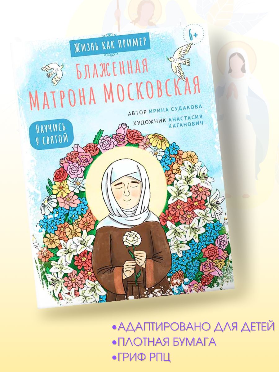 Блаженная Матрона Московская. Научись у святой. Жизнь как пример. | Судакова Ирина