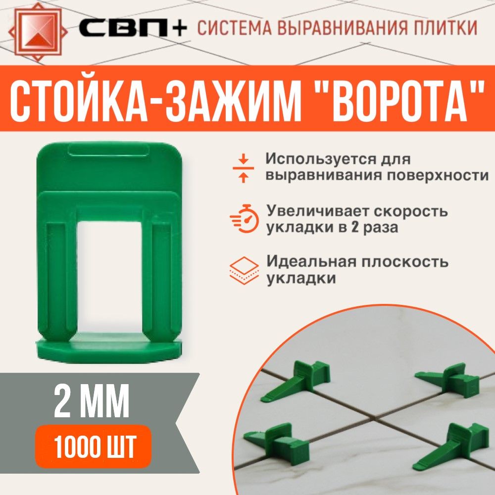 Стойка-Ворота 2мм 1000шт, СВП+