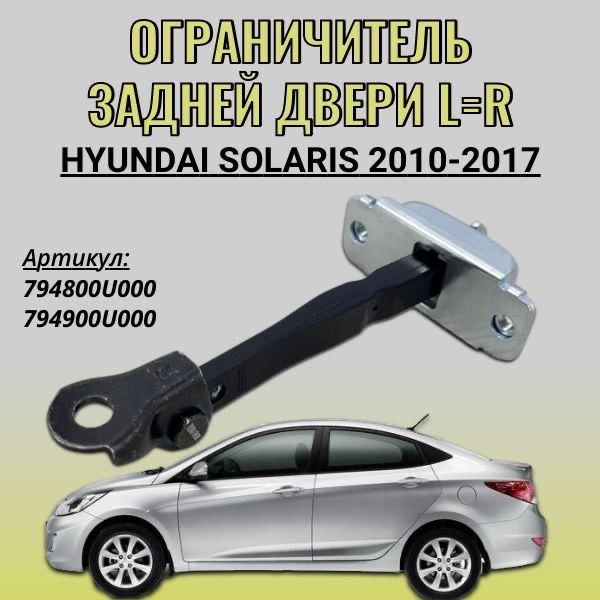 Ограничитель задней двери левый / правый Hyundai Solaris 2010 - 2017