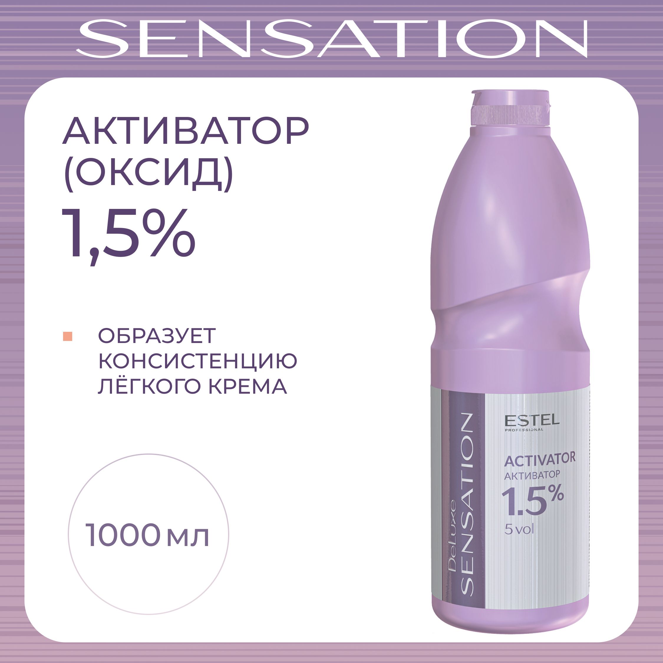 ESTEL Активатор - оксид - окислитель SENSATION DE LUXE для окрашивания волос 1,5%, 1000 мл