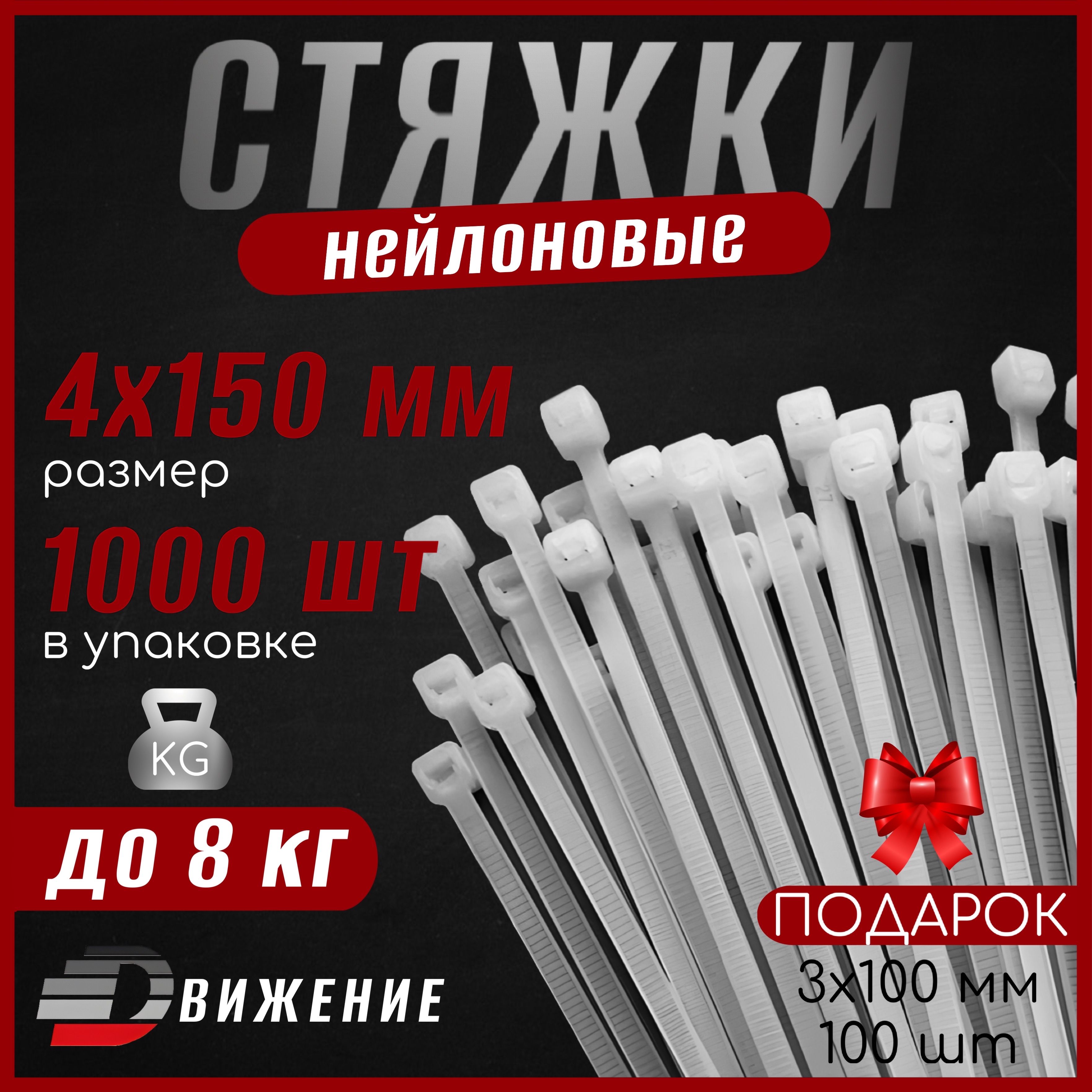 Стяжки пластиковые ДВИЖЕНИЕ 4х150 мм, белые, 1000 шт. (хомуты пластиковые)