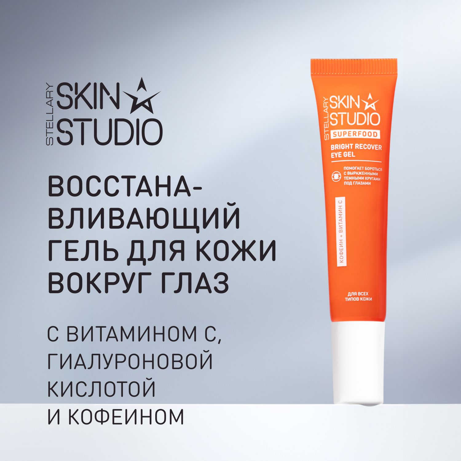 Stellary Skin Studio Восстанавливающий гель для кожи вокруг глаз Superfood Bright Recover Eye Gel, 20 мл