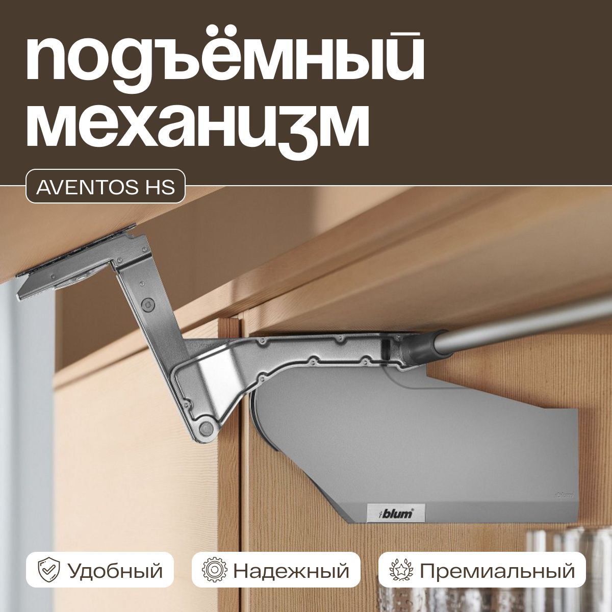 Подъемный механизм откидной, AVENTOS HS-08, серый