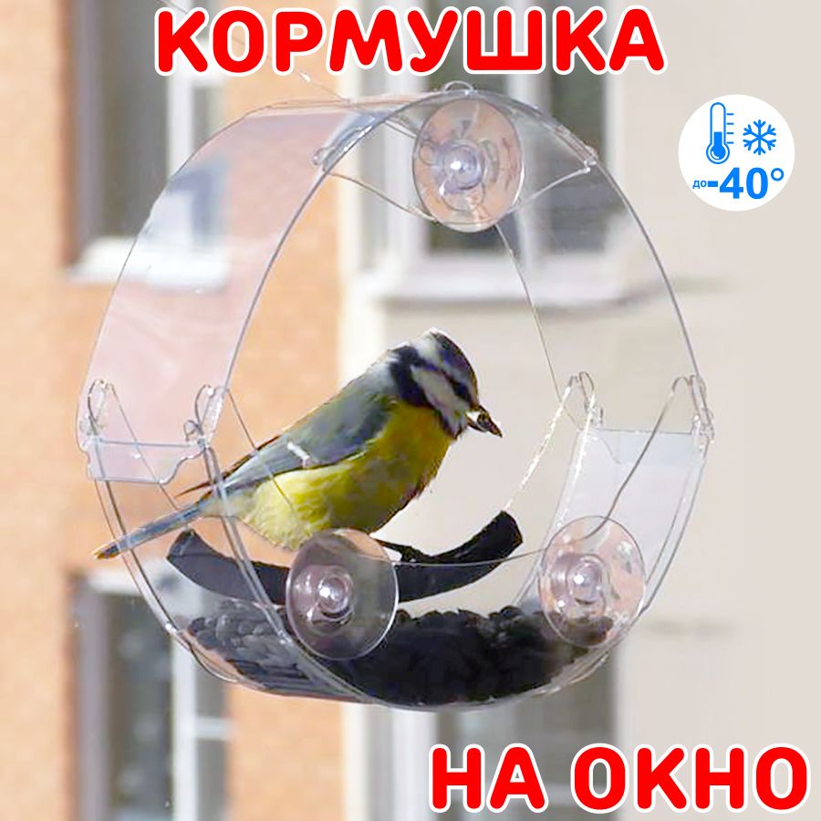 WINDOWBIRDSКормушка,16х7х15см