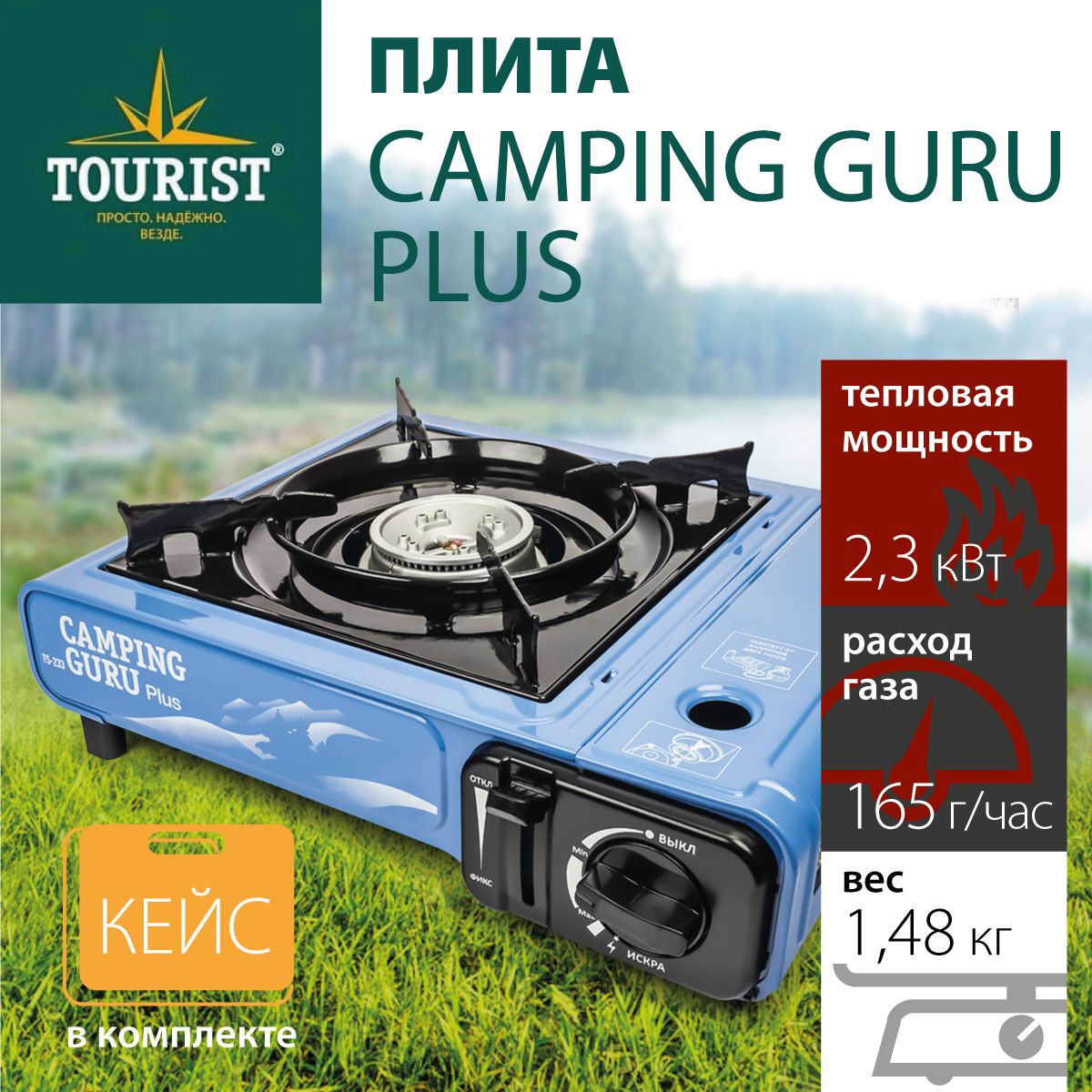 Плита газовая портативная TOURIST CAMPING GURU PLUS (TS-233) c переходником