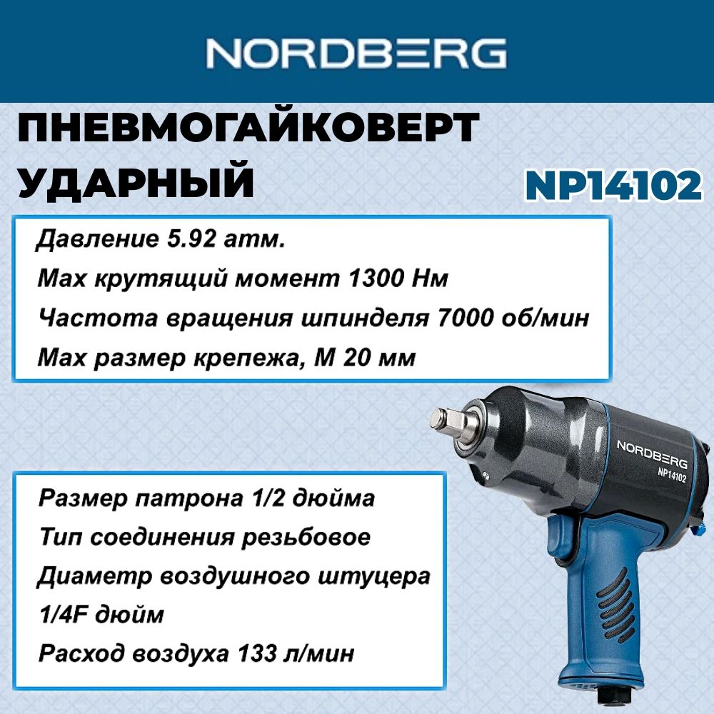 Гайковерт пневматический 1/2" пневмо, 1300Нм, переключение одной рукой NORDBERG NP14102