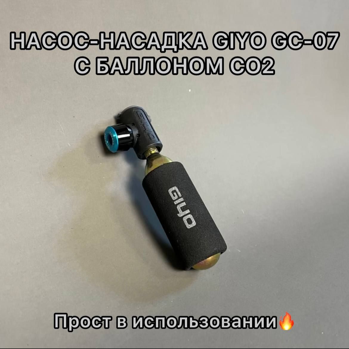 НасосGiyoGC-07CO2спереходником