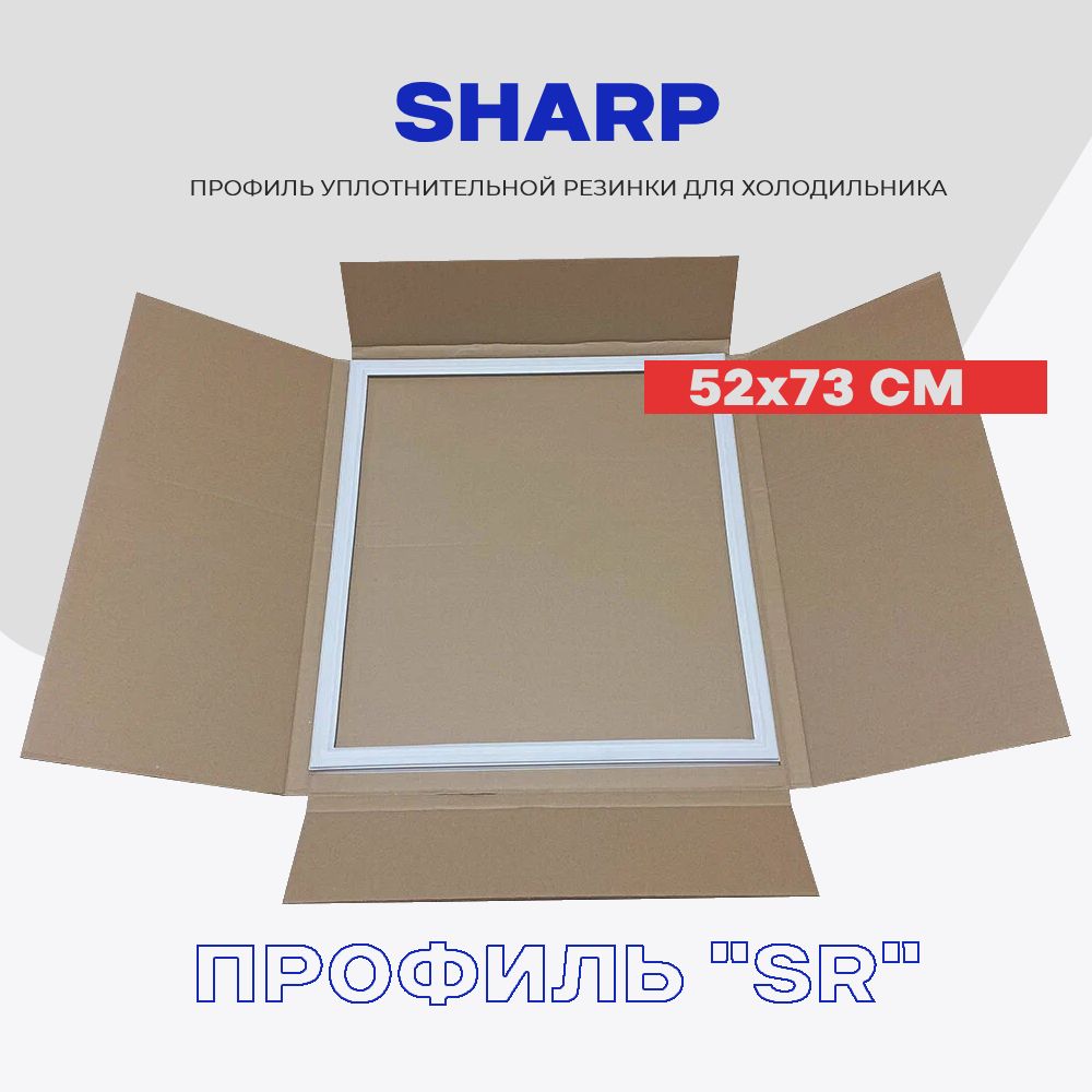 Уплотнительная резинка для двери холодильника Sharp Шарп - 52 x 73 см / серии SJ / Крепление в паз