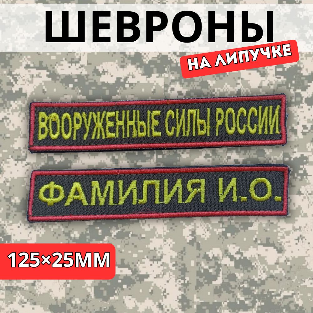 Именнойшеврон(сФИО)+Шеврон"ВооруженныеСилыРоссии"ВСРФамилияПозывной