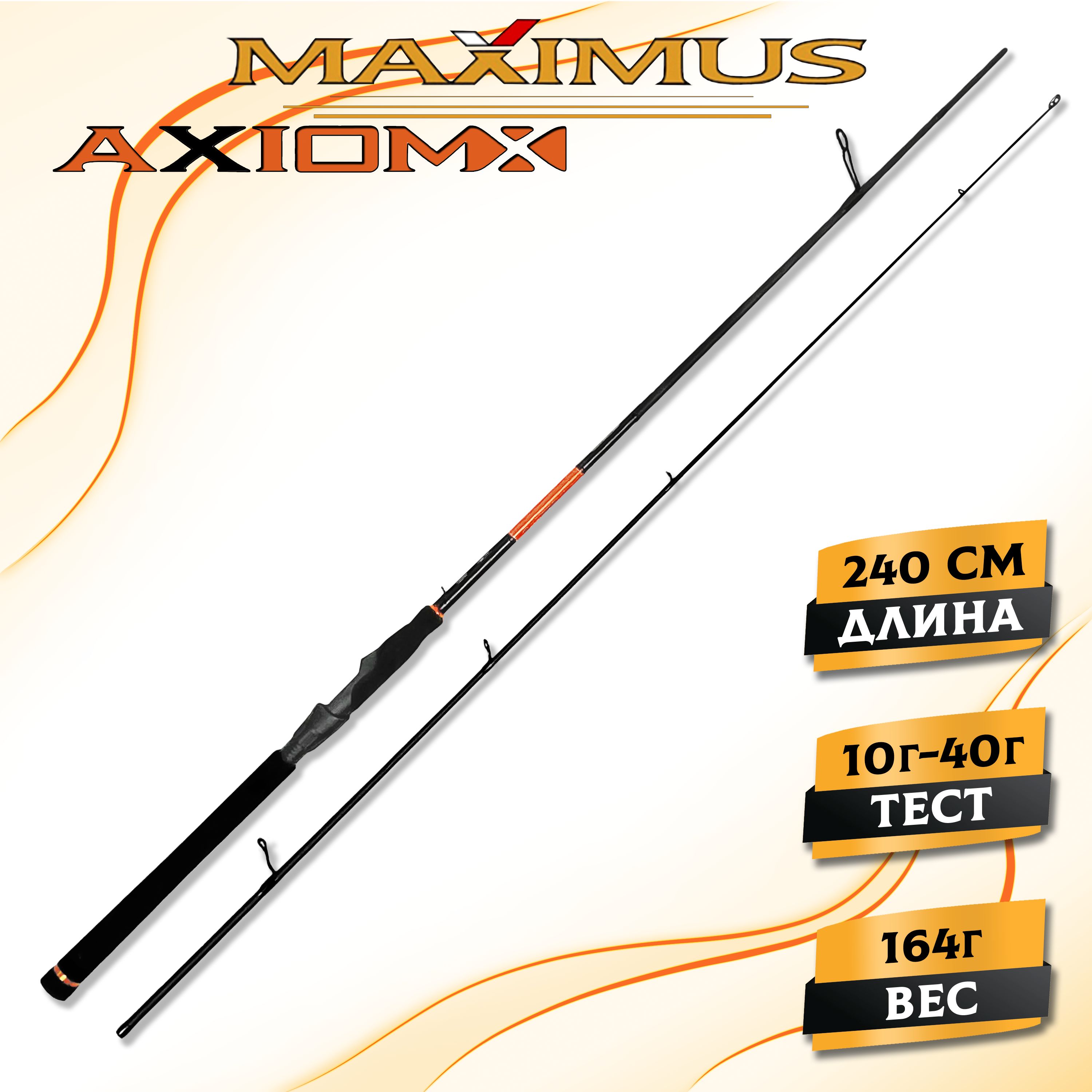 Спиннинг Maximus AXIOM-X 24MH 2,4m 10-40g., спиннинг для рыбалки на щуку штекерный