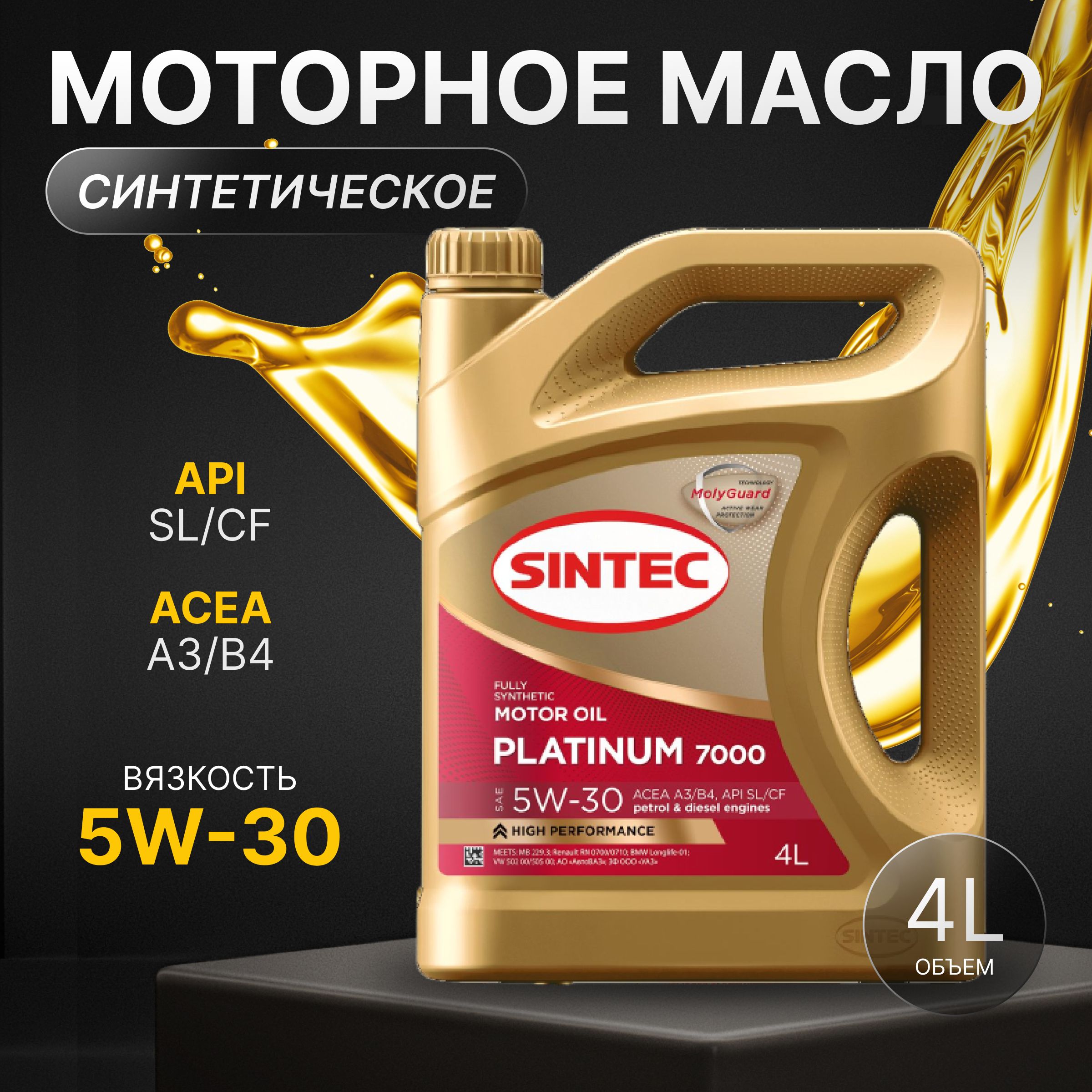 SINTEC platinum 7000 api sl/cf, acea a3/b4 5W-30 Масло моторное, Синтетическое, 4 л