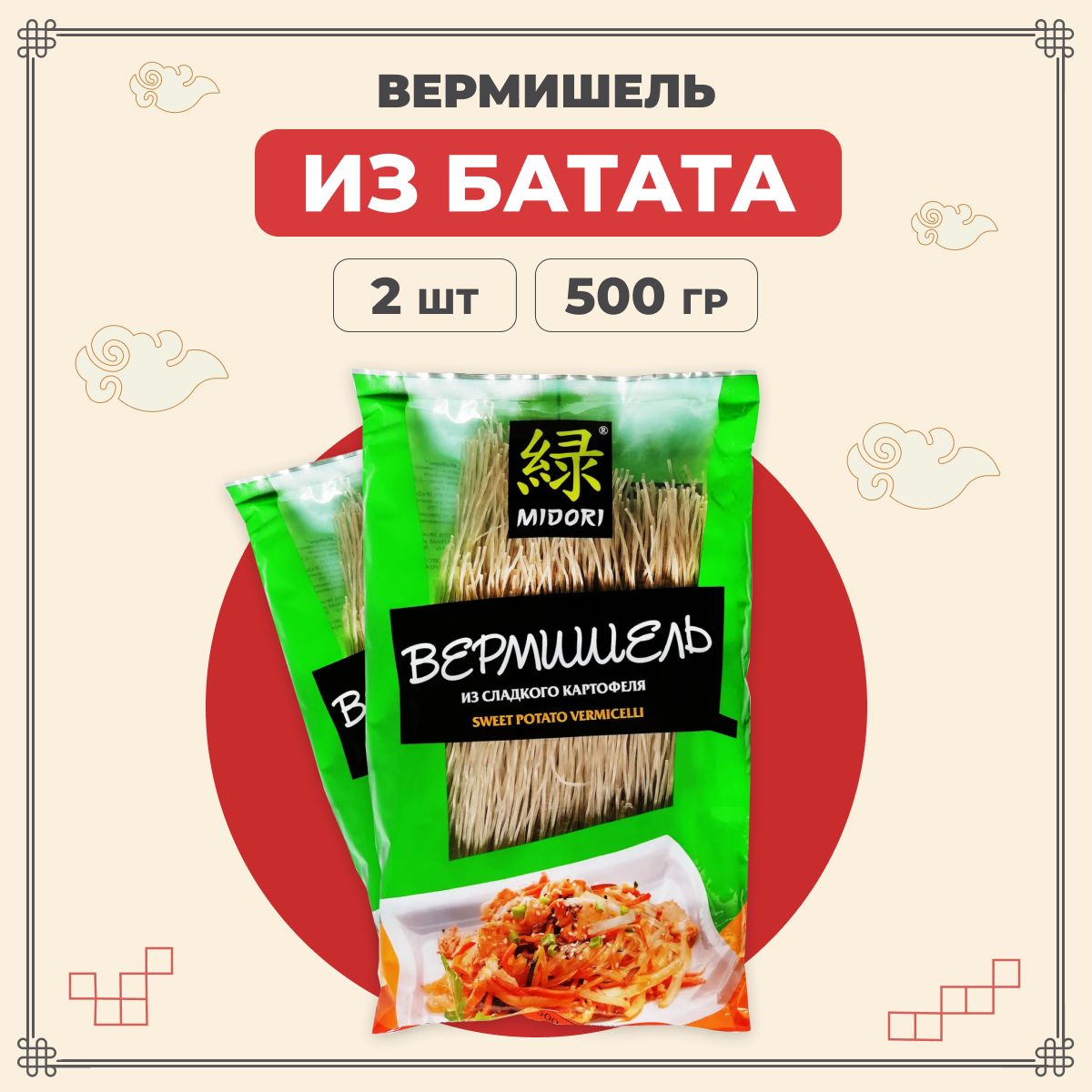 Midori Лапша бататная, китайская, азиатская из сладкого картофеля 500 г 2 шт / Мидори вермишель из батата