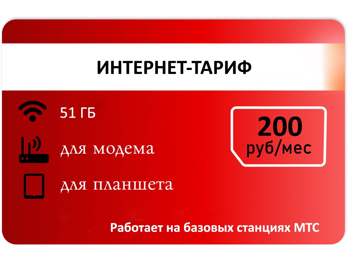 SIM-картаСимкартадляинтернета51отКрасногоАП200руб.(ВсяРоссия)