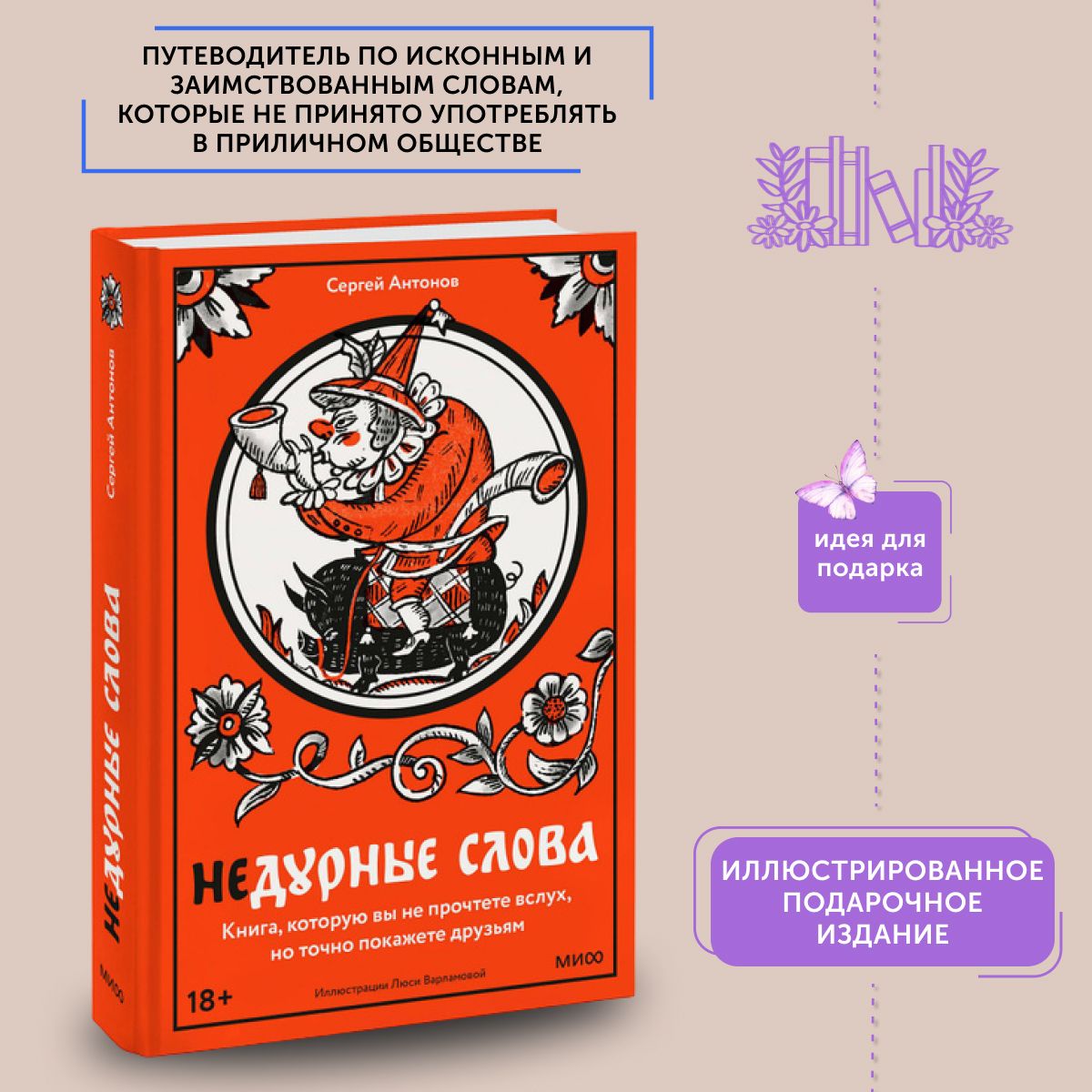 Книга по истории Недурные слова. Книга, которую вы не прочтете вслух, но точно покажете друзьям | Сергей Антонов