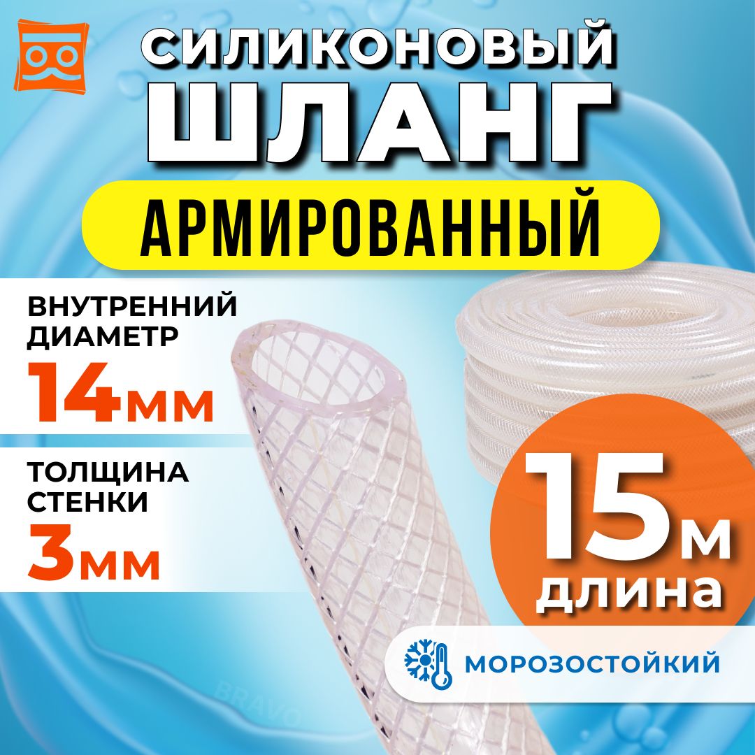 Силиконовыйшлангармированный14мм,дюймовый,стенка3мм(15метров)