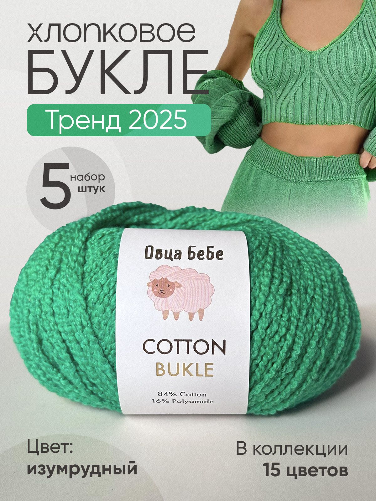 ПряжаCottonBukleдлявязаниябуклированная,цветизумрудный(набориз5шт)