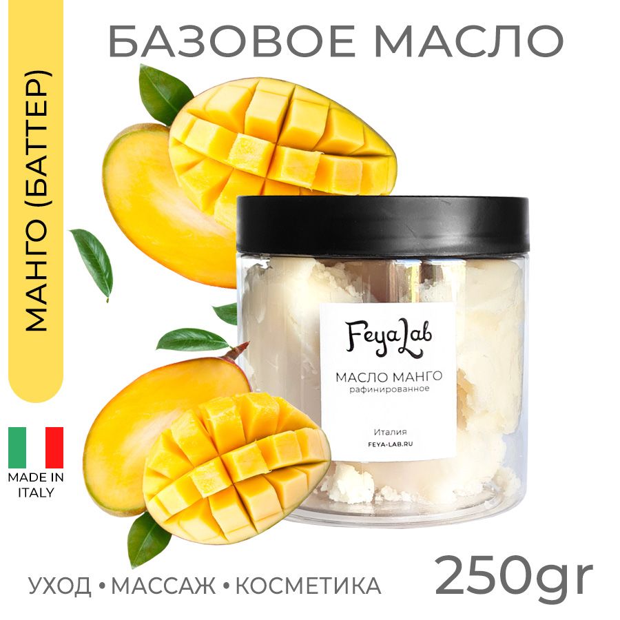 Масло Манго рафинированное, пр. Италия, 250 гр