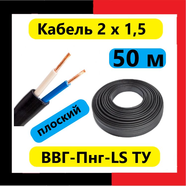 КабельсиловойВВГ-Пнг(А)LS2х1,5ТУ(50м)