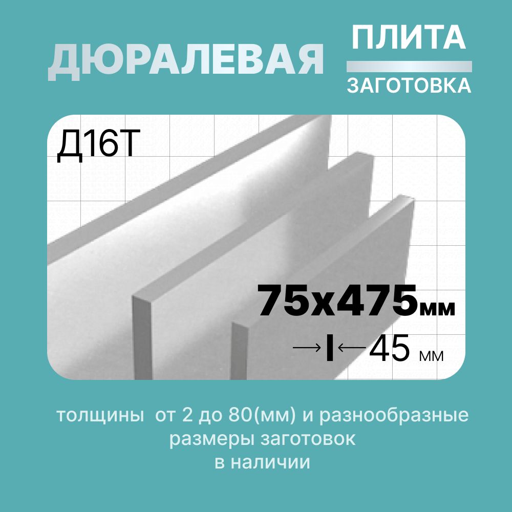 Алюминиевыйлист75х475мм45мм.МаркаД16ТДюраль(плита,заготовка).Вес4590гр