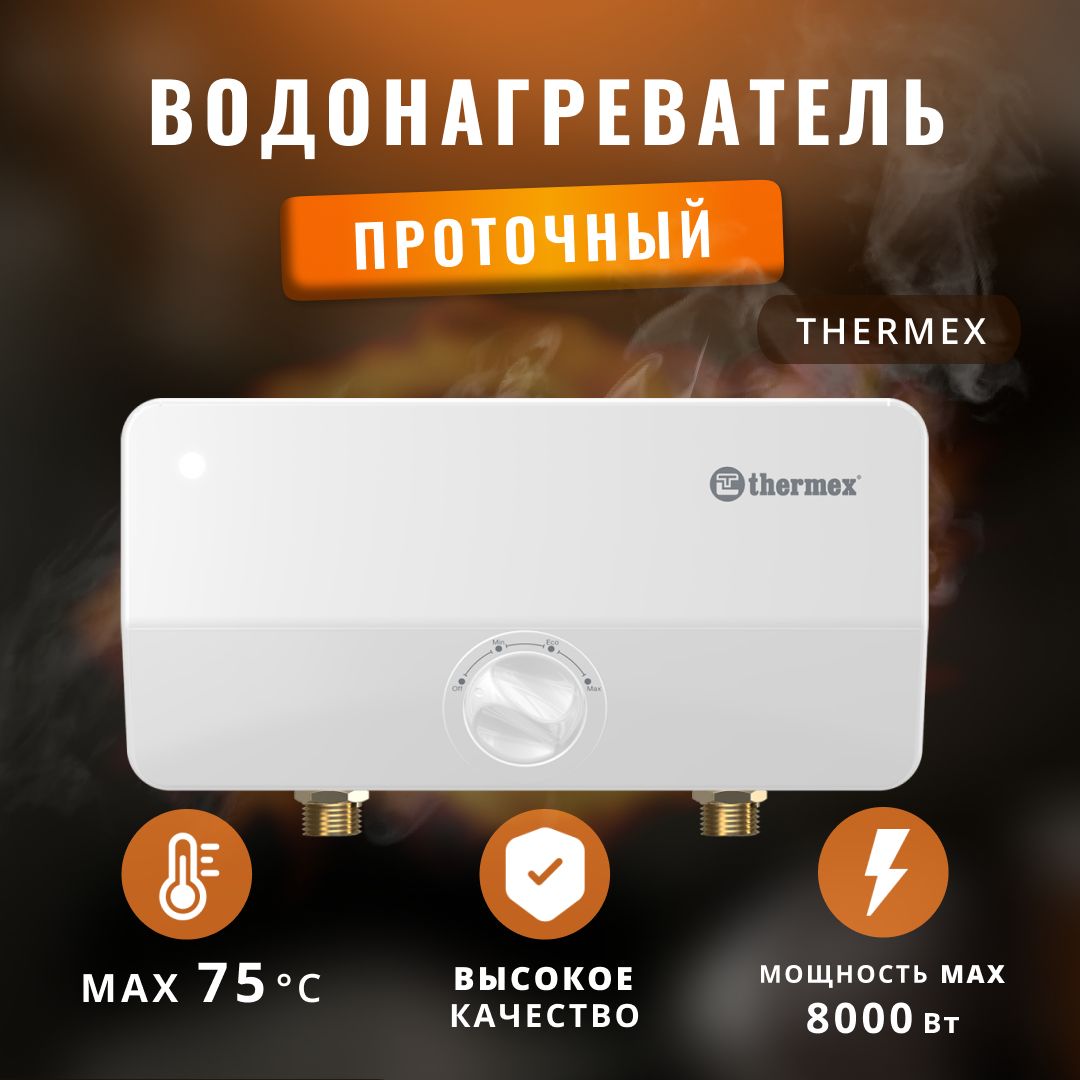 Водонагреватель проточный электрический Thermex 8 кВт.