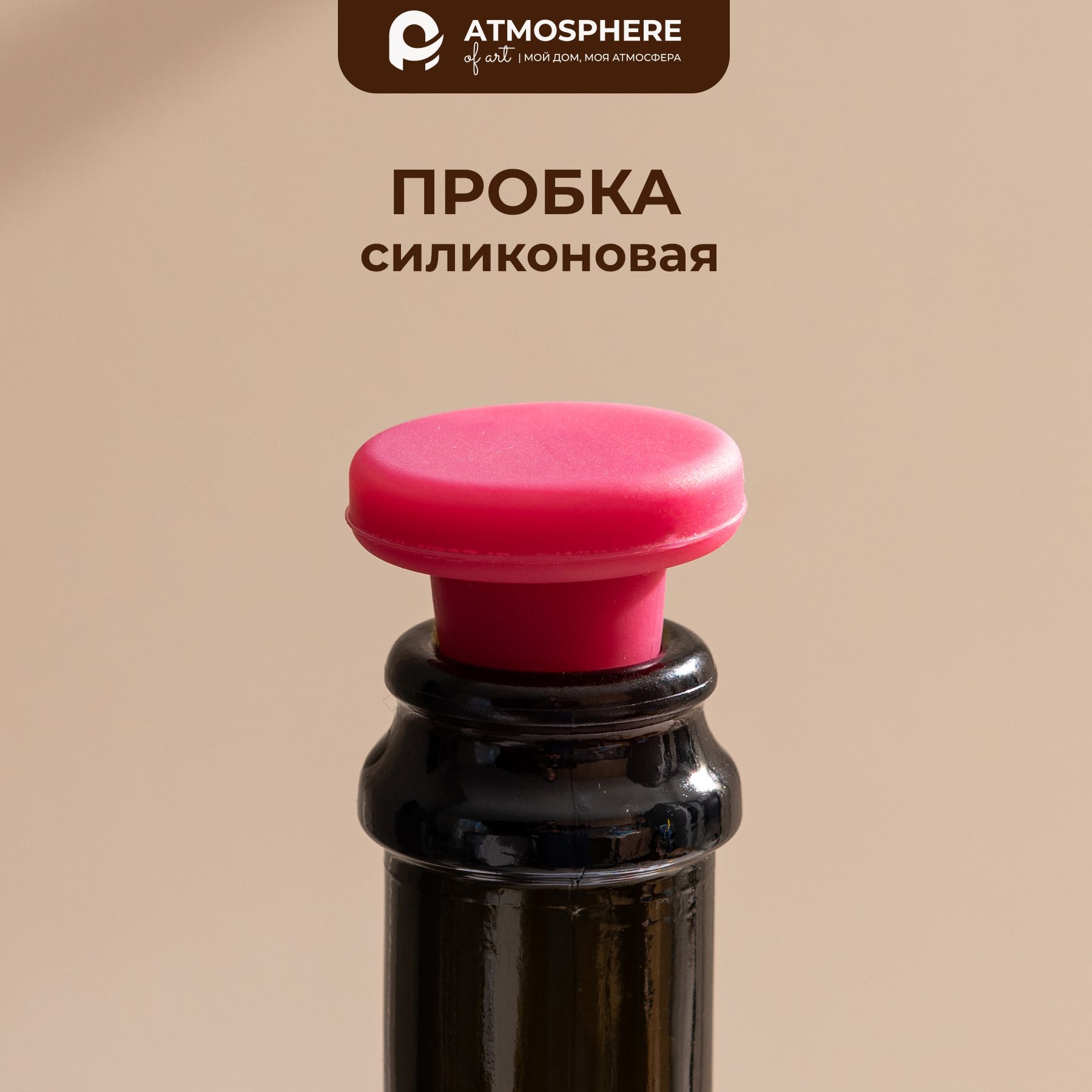 Пробка для вина силиконовая In Vino