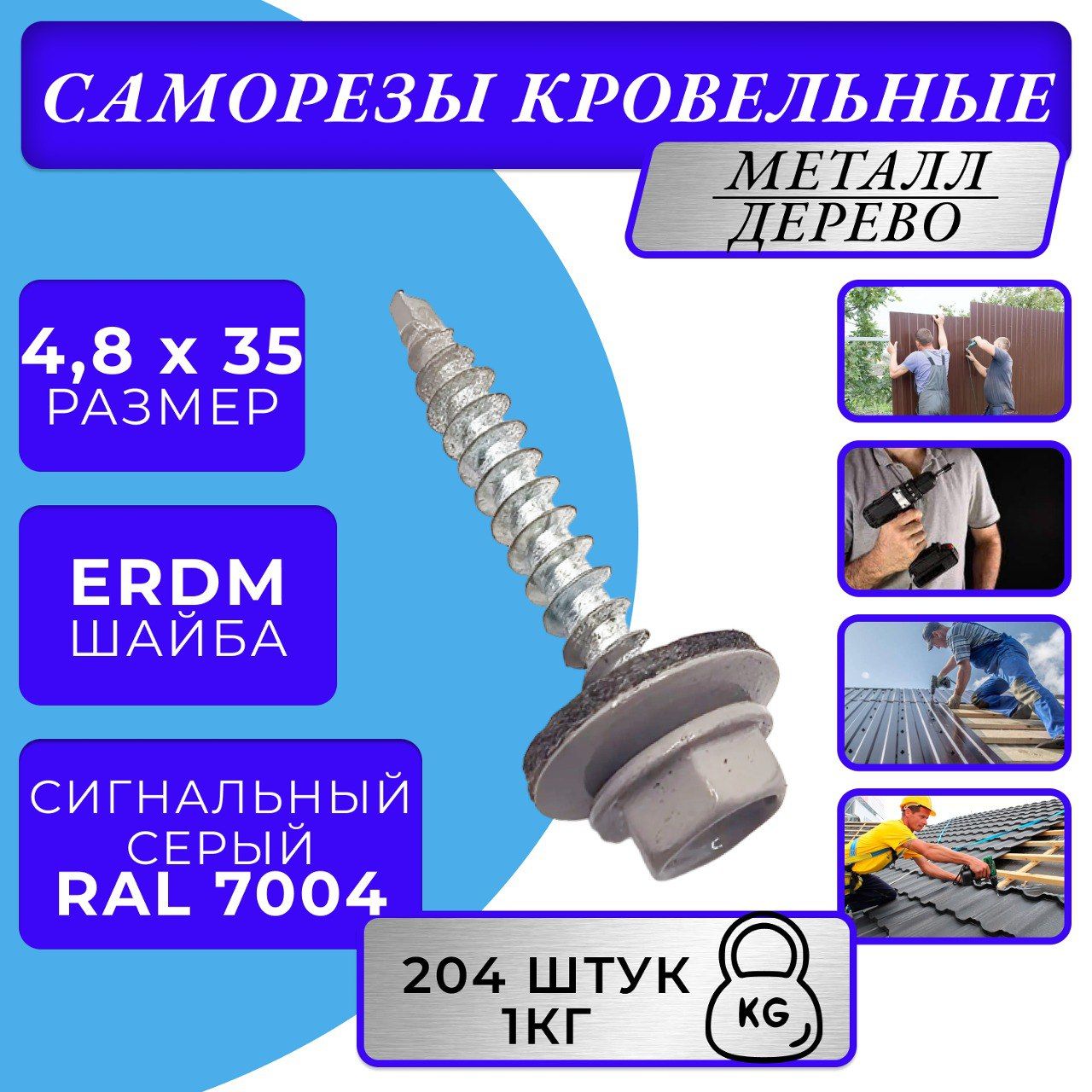 Саморезы кровельные по дереву 4.8х35 RAL 7004 (Сигнальный серый)