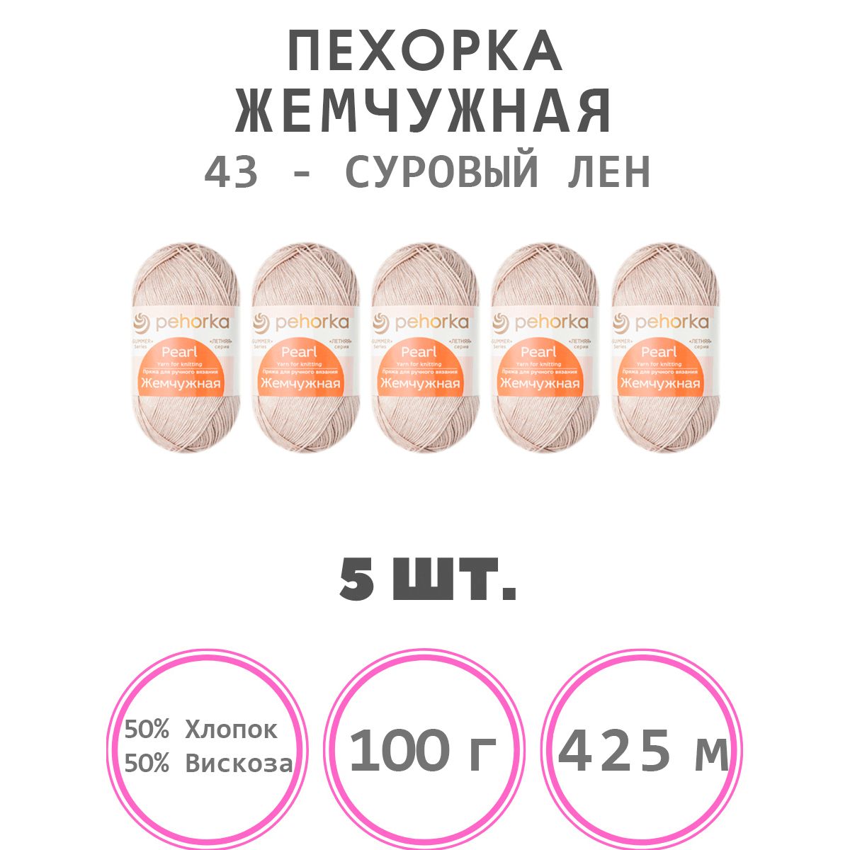 Пряжа для вязания Пехорка Жемчужная (43-суровый лен) 50% хлопок, 50% вискоза 5 мотков 425 м 100 г