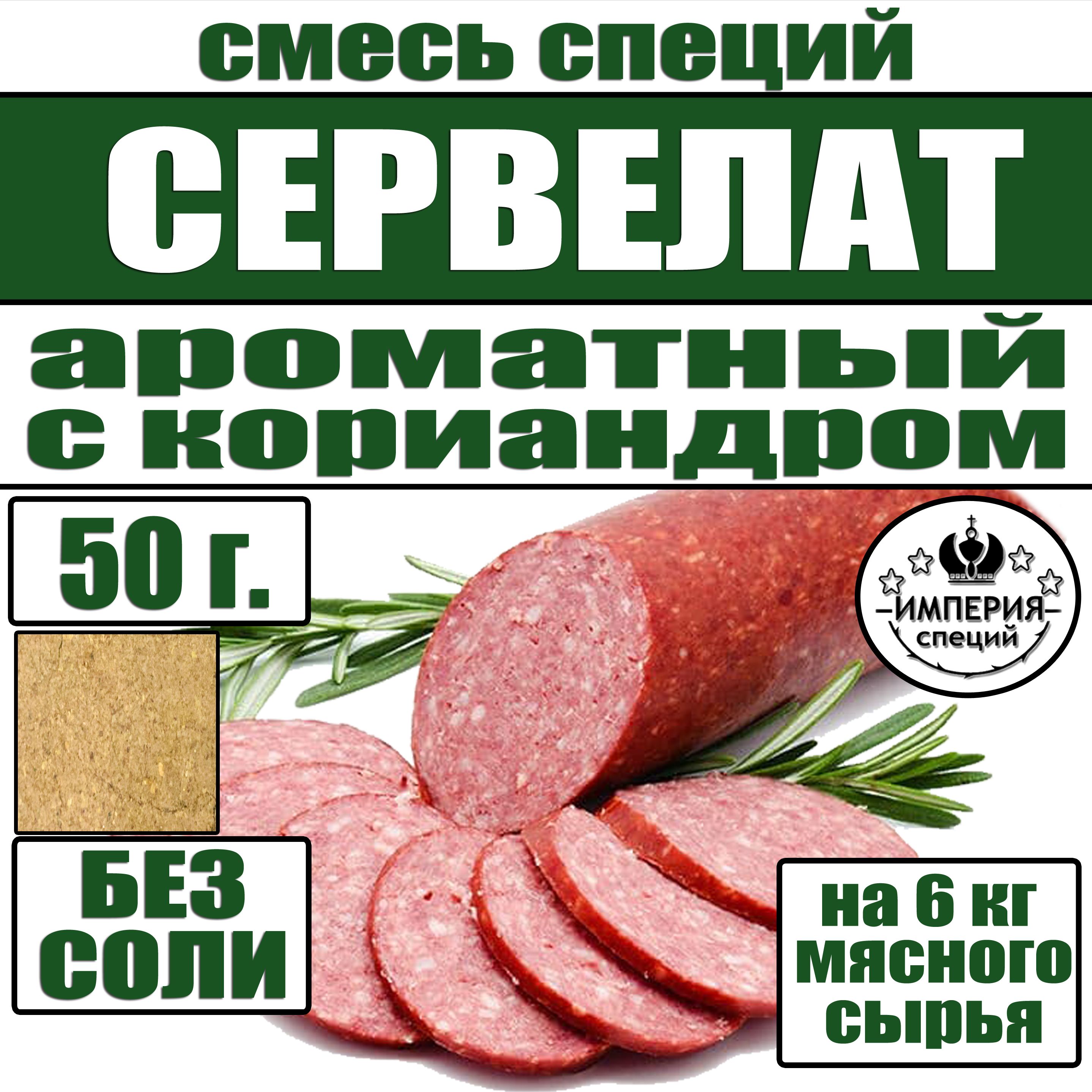 50 г смесь специй для сервелата С кориандром , приправы для домашних колбас от Империя специй