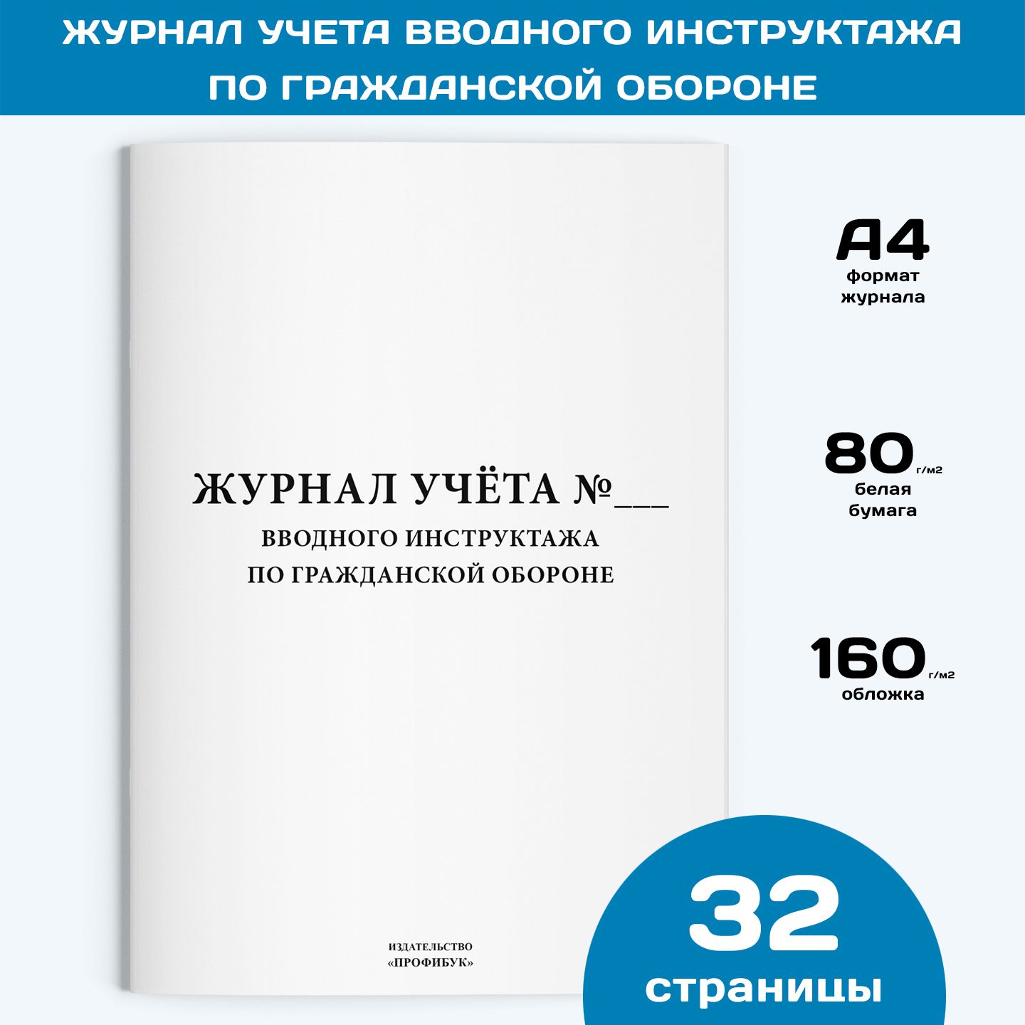 Журналучетавводногоинструктажапогражданскойобороне,1шт.,32стр.