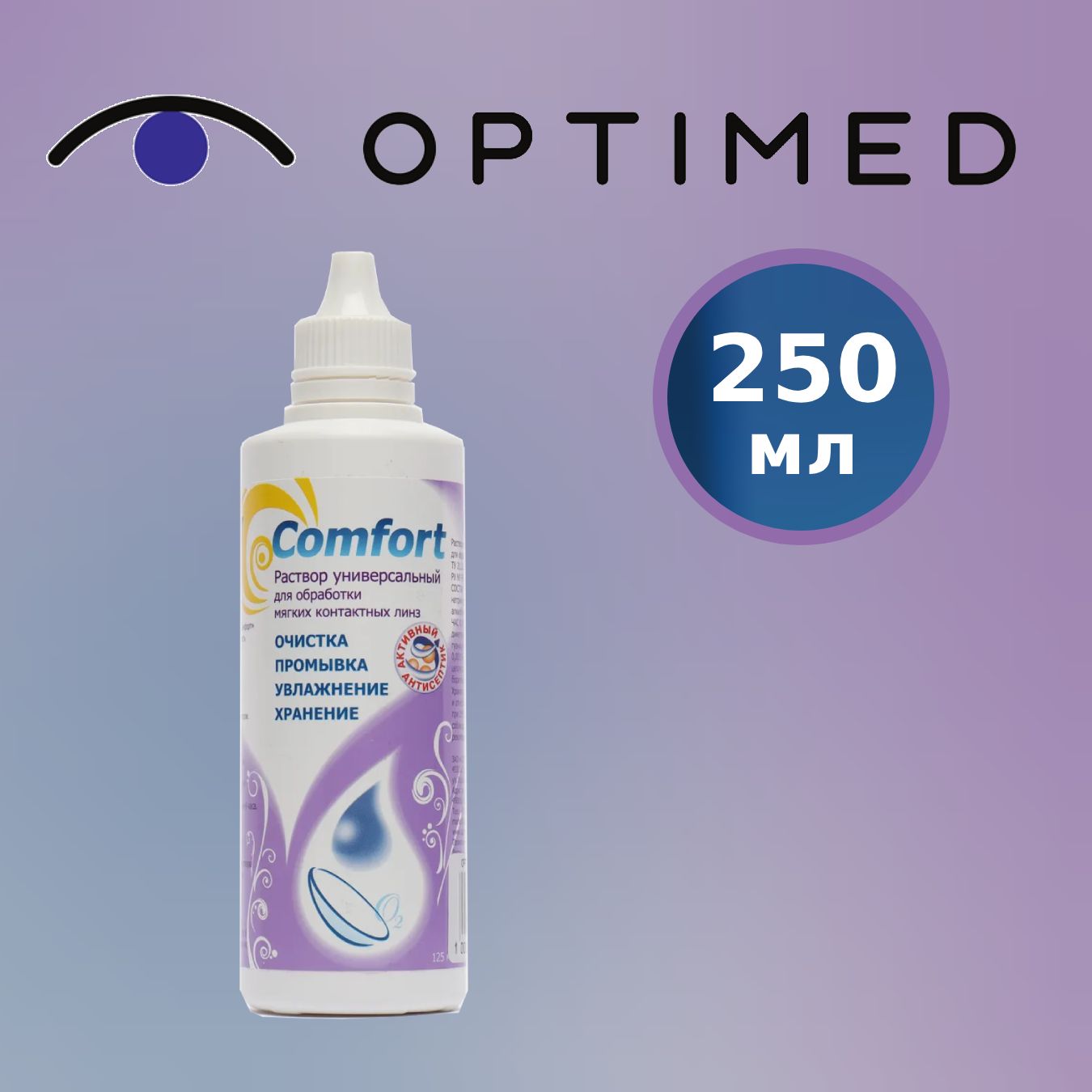 Раствор Optimed Comfort, 250 мл, для контактных линз