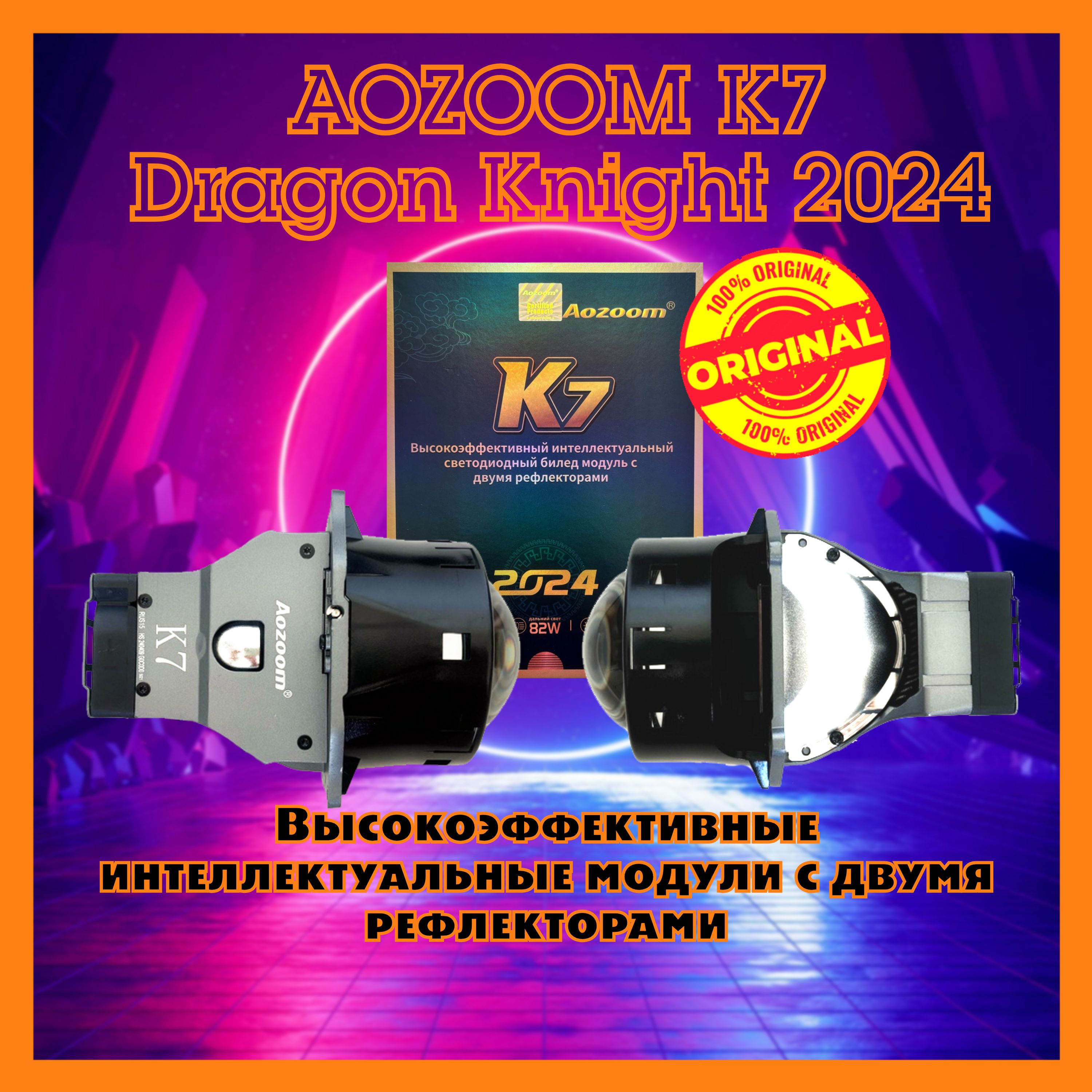 Модули дальнего/ближнего света bi led Aozoom K7 Dragon Knight 2024 5500К 12V 3.0 дюйма