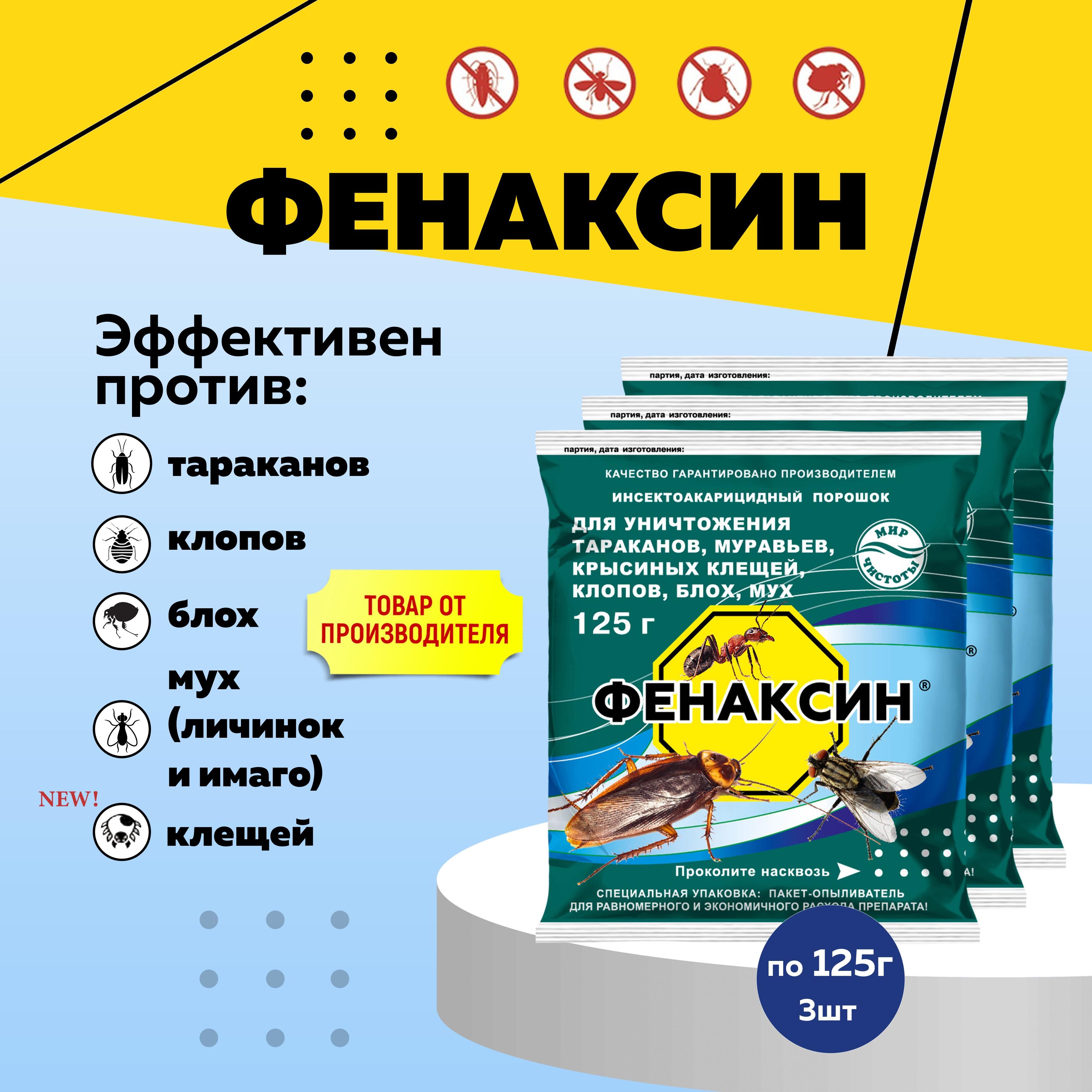 СредствоФенаксиноттараканов,клопов,блох,мух125г,3штуки