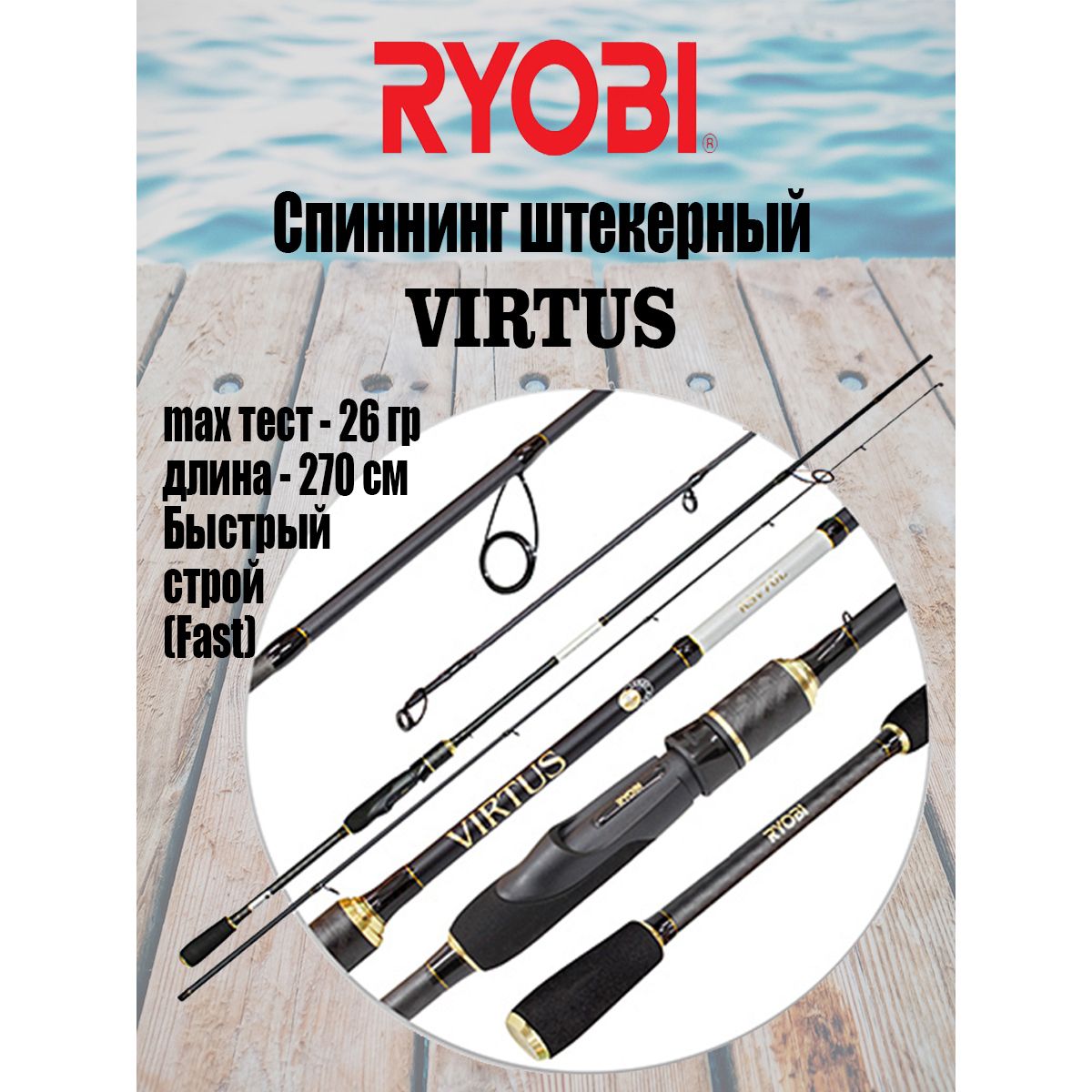 СпиннингдлярыбалкиRYOBIVIRTUS2,70m4-26gIM7