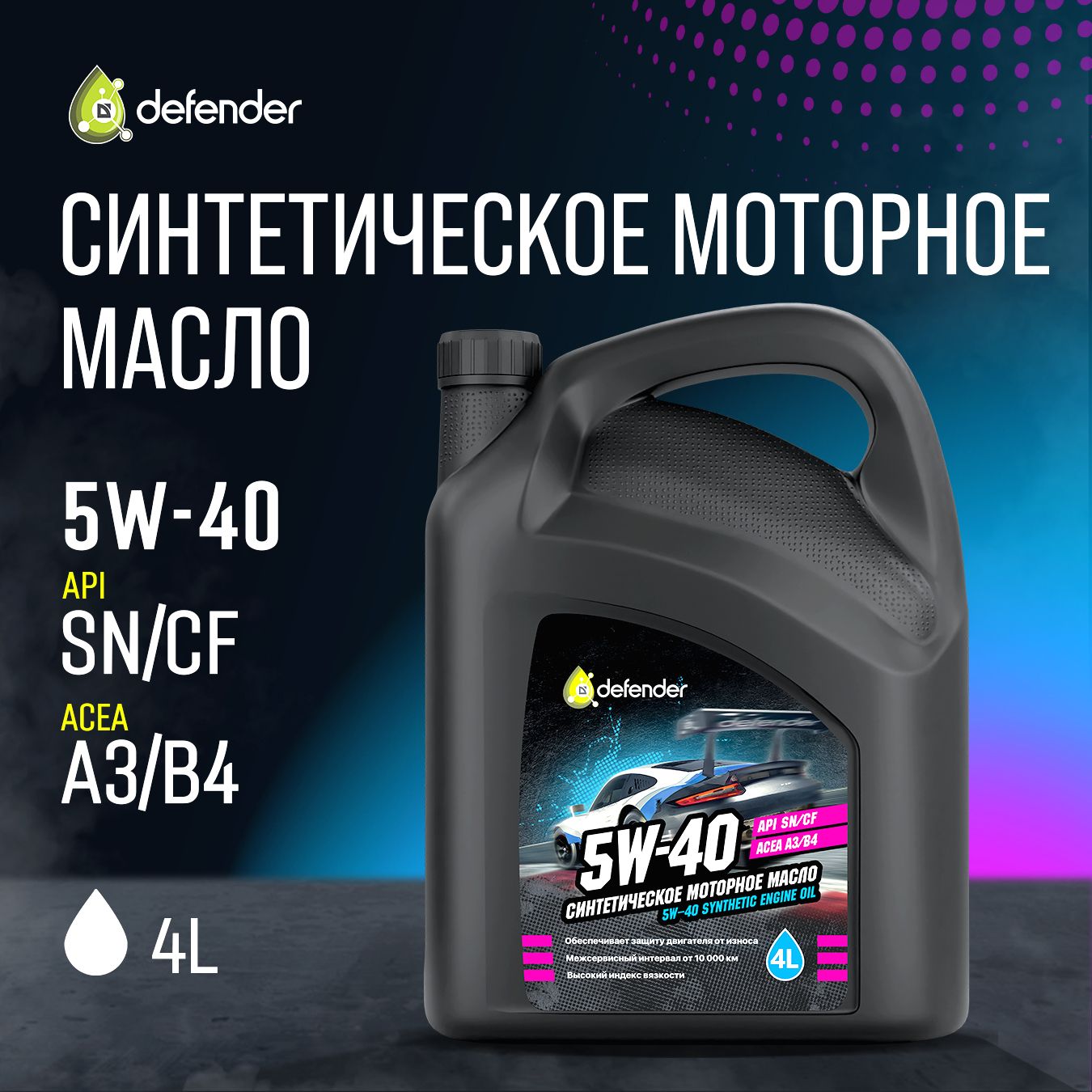 Defender моторные масла 5W-40 Масло моторное, Синтетическое, 4 л