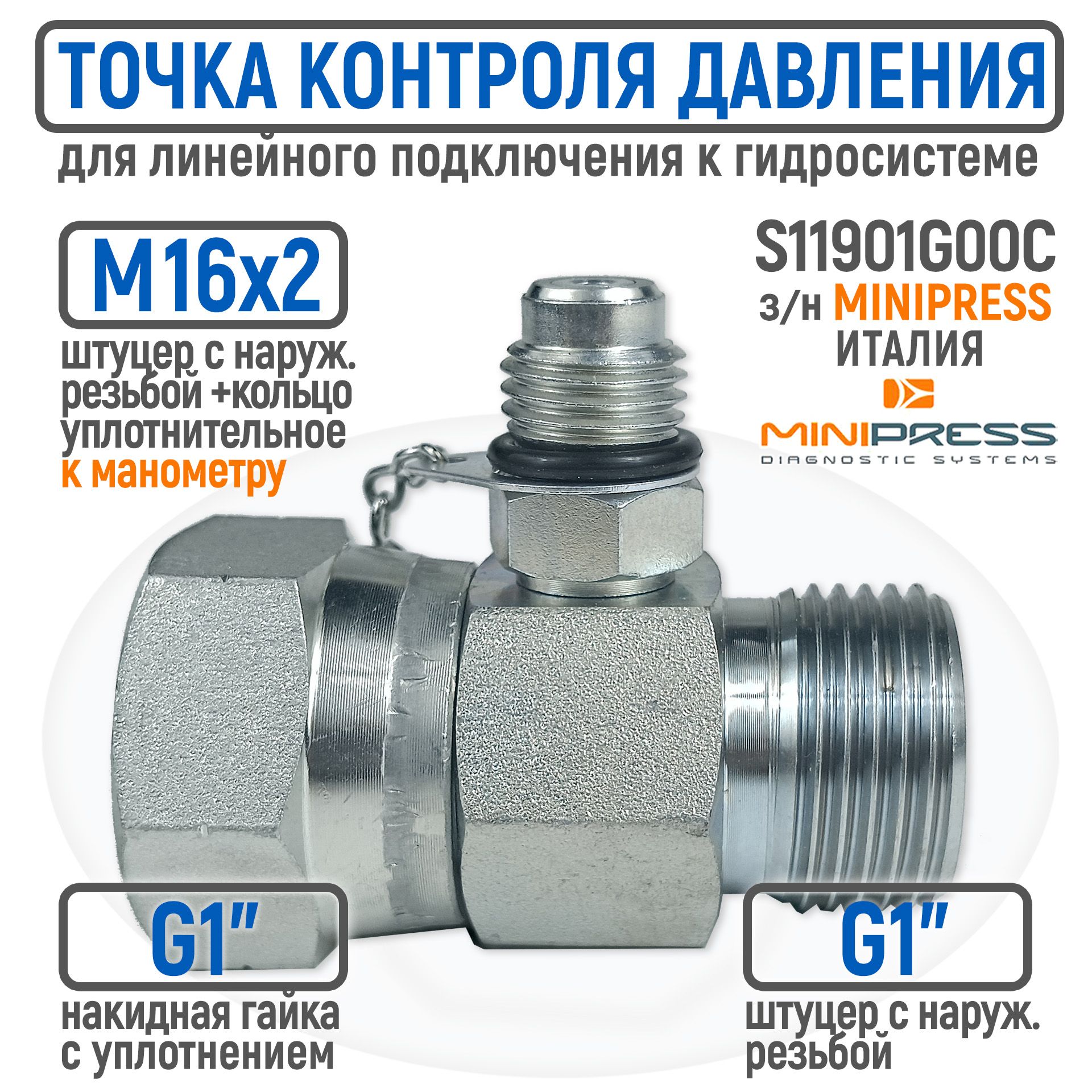 Точка контроля давления BSP 1" гайка/штуцер - M16x2 (тройник)