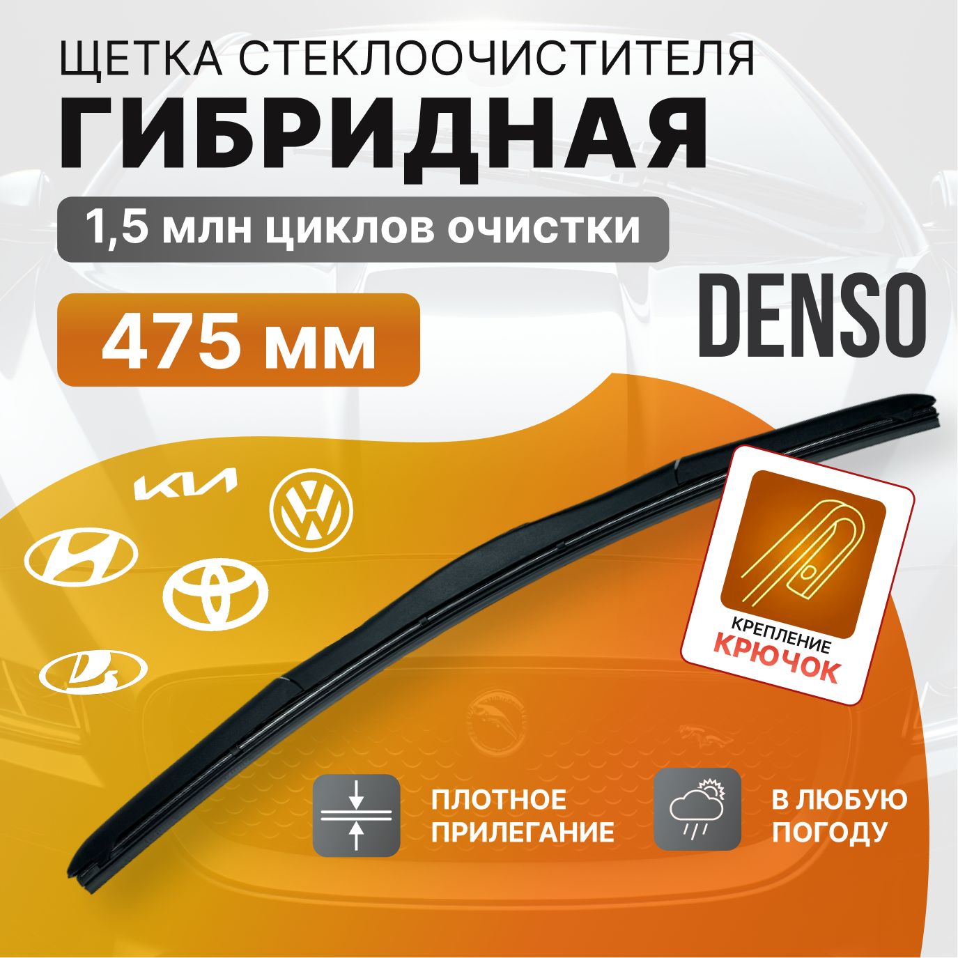 DENSOЩеткастеклоочистителягибридная,арт.48,48см