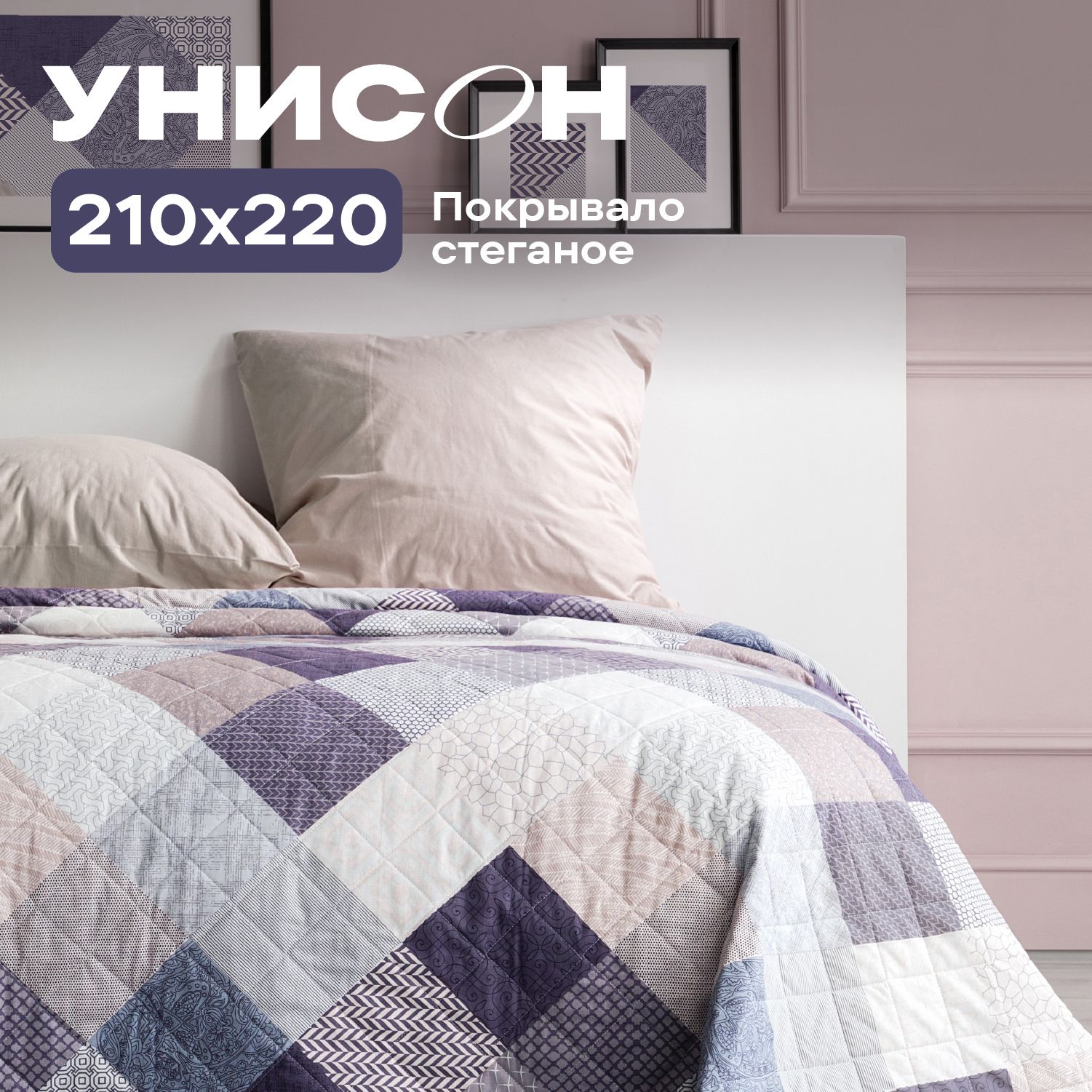 Покрывало на кровать 210х220 "Унисон" Patchwork