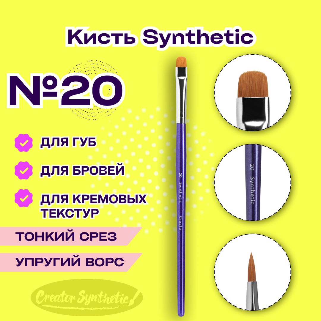 Кисть Синтетик 20 закругленная-лепесток Creator Synthetic