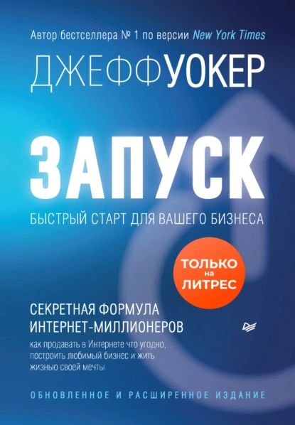 Запуск! Быстрый старт для вашего бизнеса | Уокер Джефф | Электронная книга