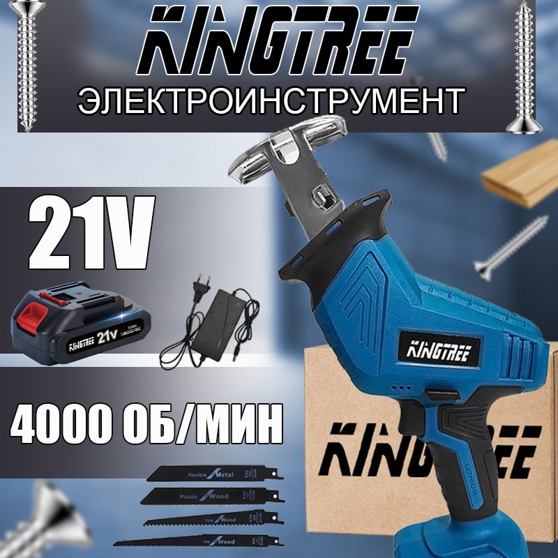 KingTree Аккумуляторная ручная сабельная пила 21В, 4000 об/мин,ход 15мм, 4 лезвия, 1 АКБ - 3.0 А/ч, электропила, для сада.