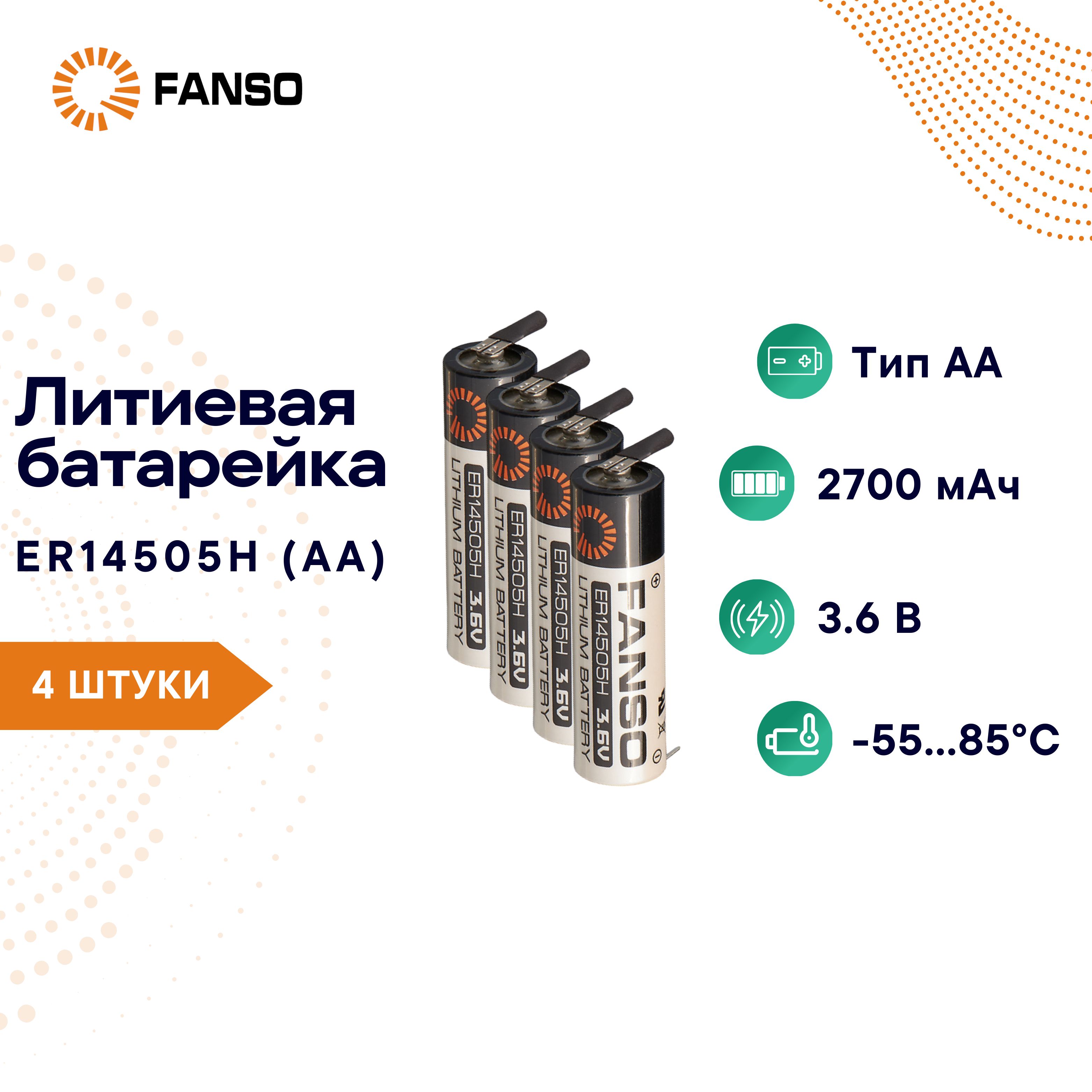 FANSOER14505H/3PTЛитиеваябатарейкадляпайкинаплатуAA,4шт.