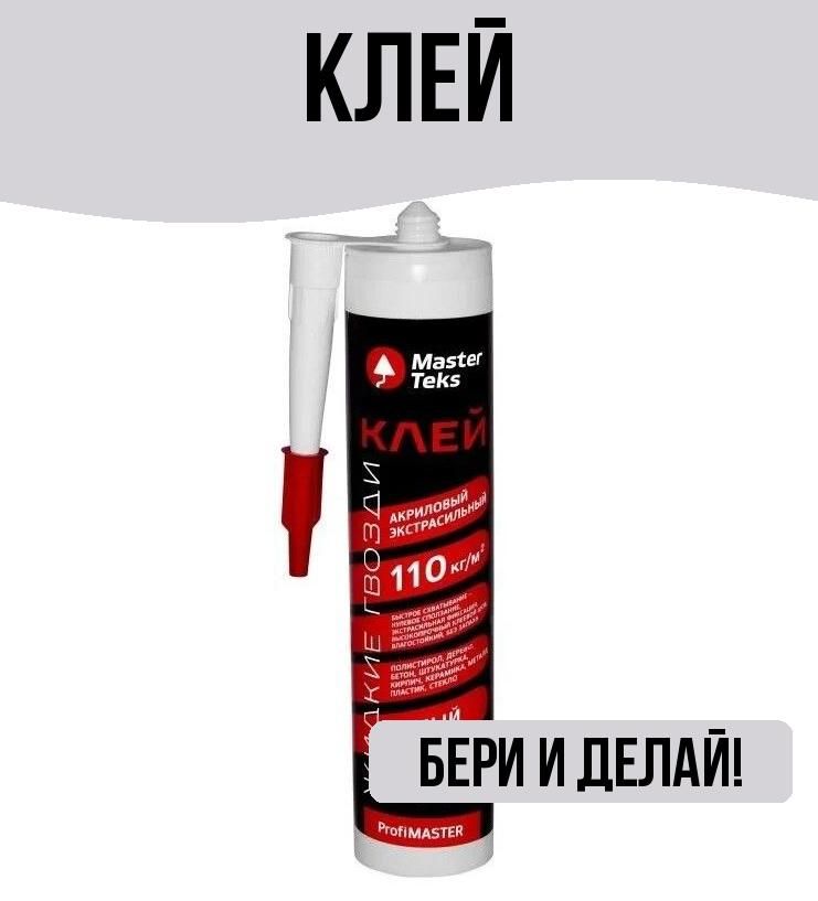 MasterTeks Монтажный клей 0.49 кг, белый