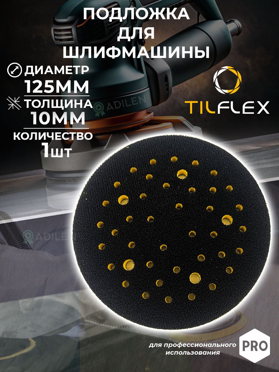 Защитная подложка для шлифмашины TILFLEX 10мм D125 мм