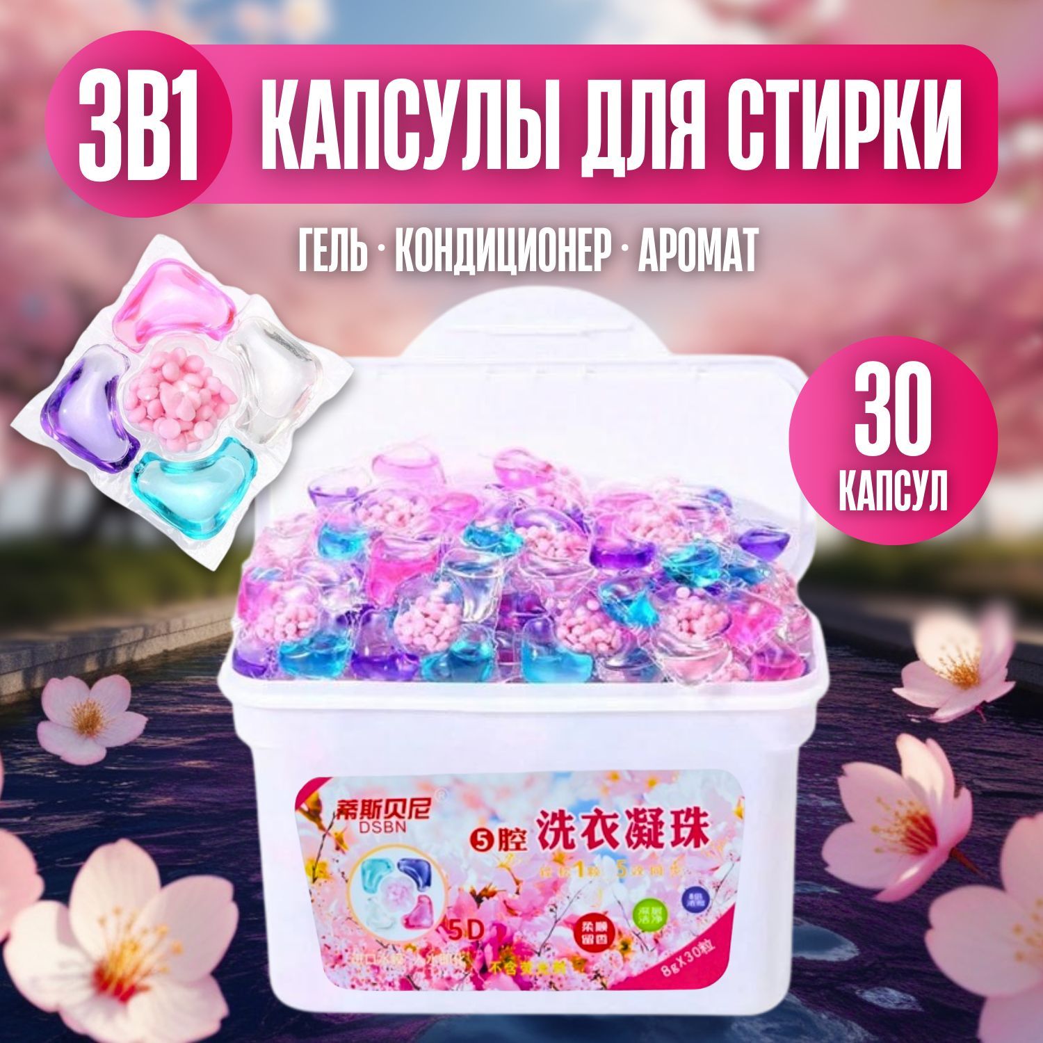 Капсулы для стирки; Капсулы для стирки белья с кондиционером