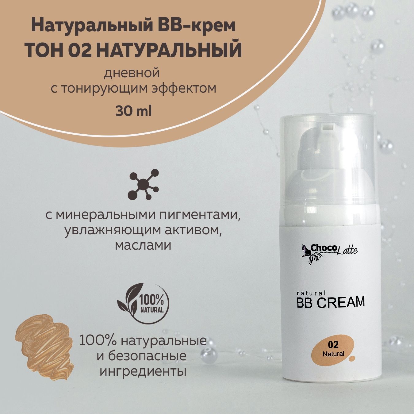 ChocoLatte Натуральный BB-крем для лица ТОН №2 НАТУРАЛЬНЫЙ (NATURAL) дневной с тонирующим эффектом, 30 мл