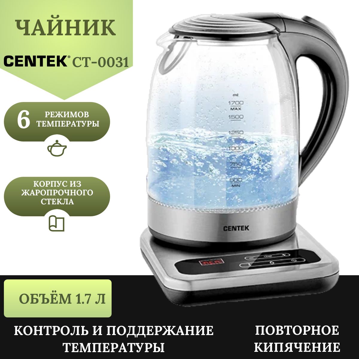 ЧайникэлектрическийCENTEKCT-0031,стекло,6РЕЖИМОВ,2200Вт,1.7л