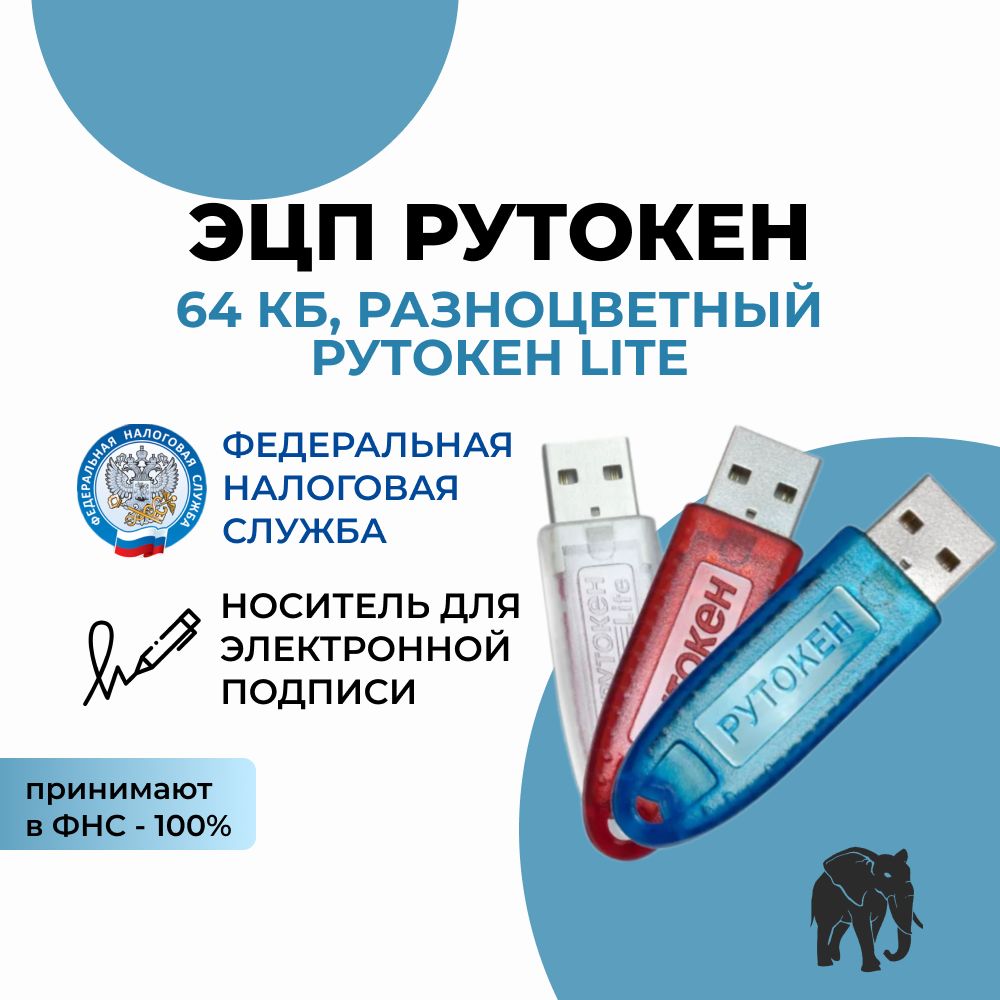 Носитель для эцп Рутокен Lite / Электронная подпись