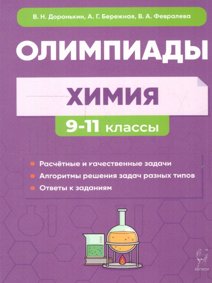 Химия 9-11 класс. Сборник олимпиадных задач | Доронькин Владимир Николаевич, Бережная Александра Григорьевна