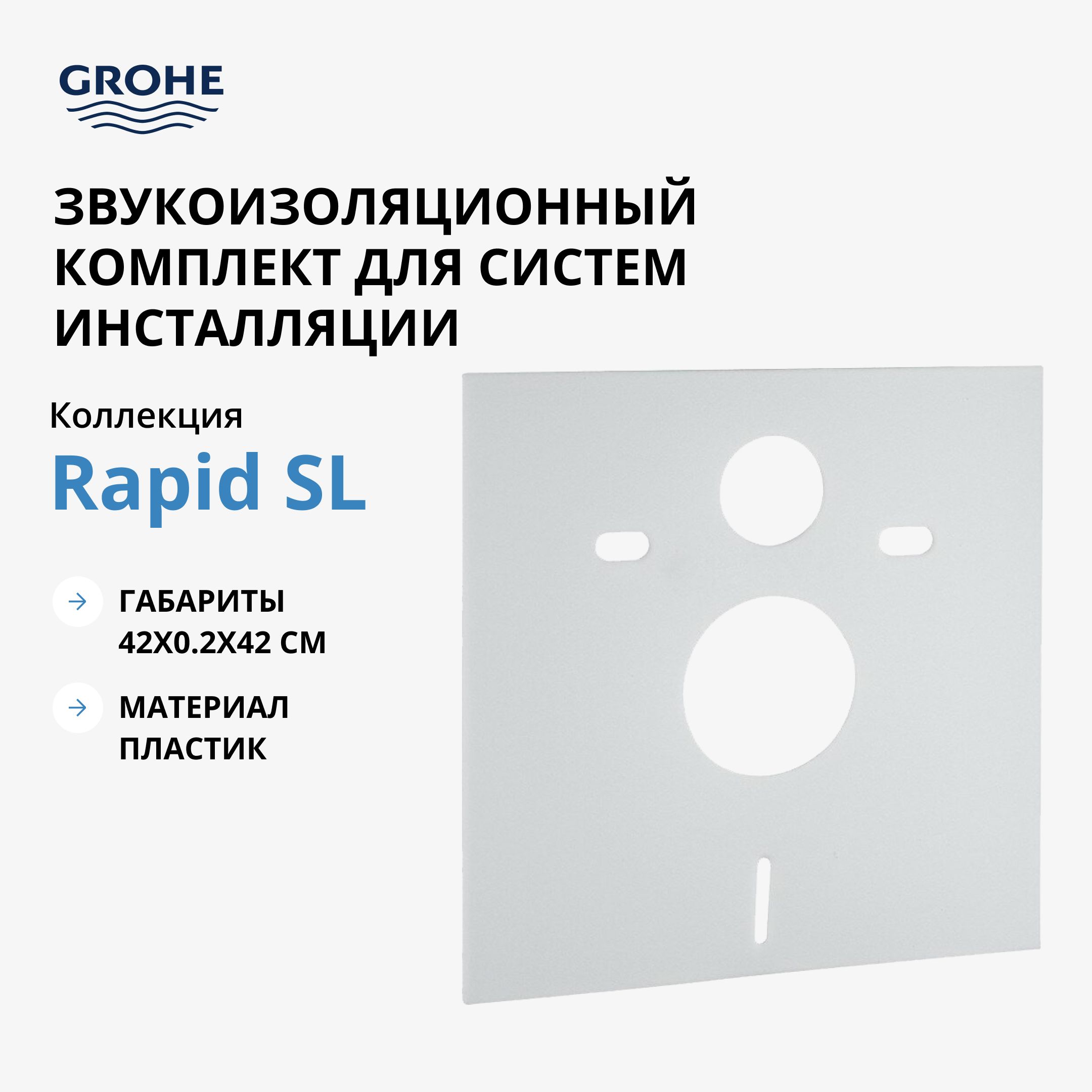 Звукоизолирующая прокладка для унитаза, биде Grohe 37131000