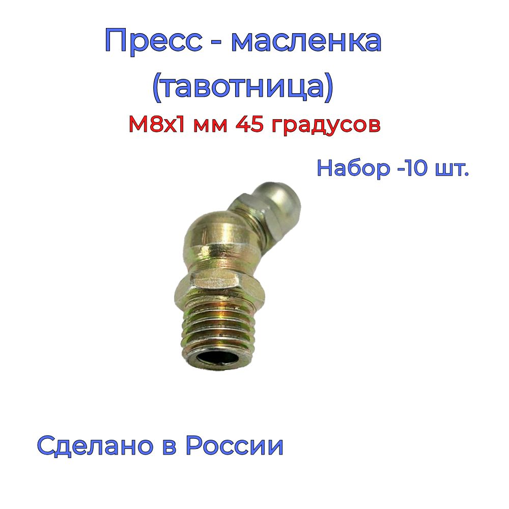 Пресс масленка, тавотница М8х1, 45 градусов, 10 шт.